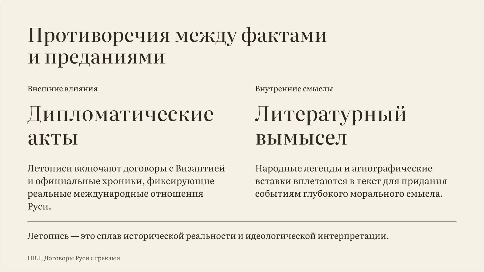 Слайд 5 «Противоречия между фактами и преданиями» из презентации «Летописи Древней Руси: события, авторы и взгляд на прошлое».
