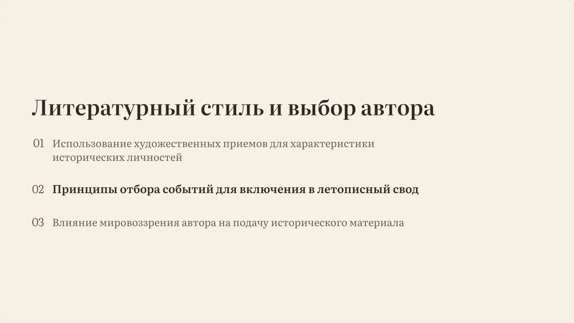 Слайд 6 «Литературный стиль и выбор автора» из презентации «Летописи Древней Руси: события, авторы и взгляд на прошлое».
