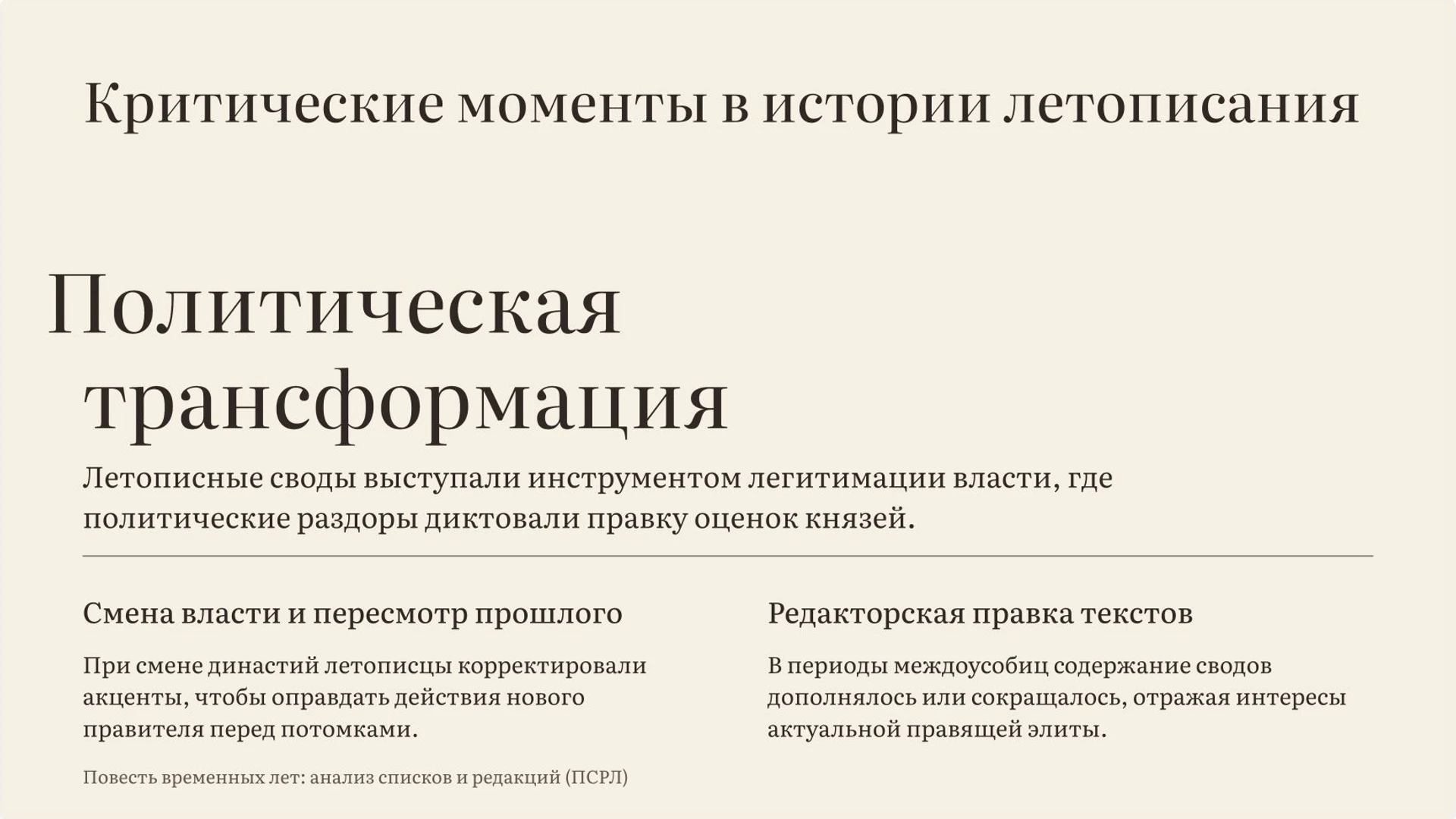 Слайд 7 «Критические моменты в истории летописания» из презентации «Летописи Древней Руси: события, авторы и взгляд на прошлое».