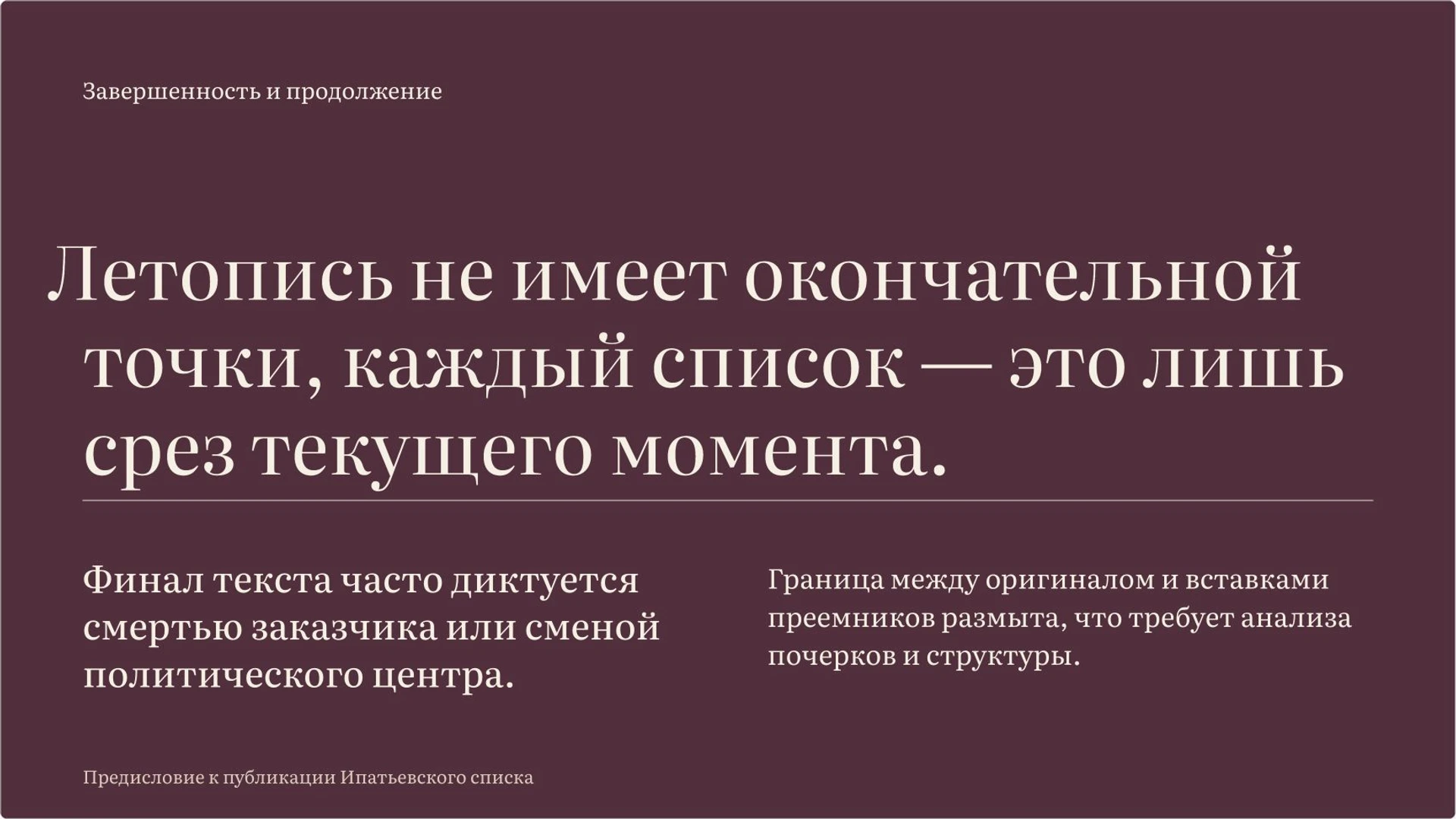 Слайд 8 «Границы летописного повествования и завершенность» из презентации «Летописи Древней Руси: события, авторы и взгляд на прошлое».