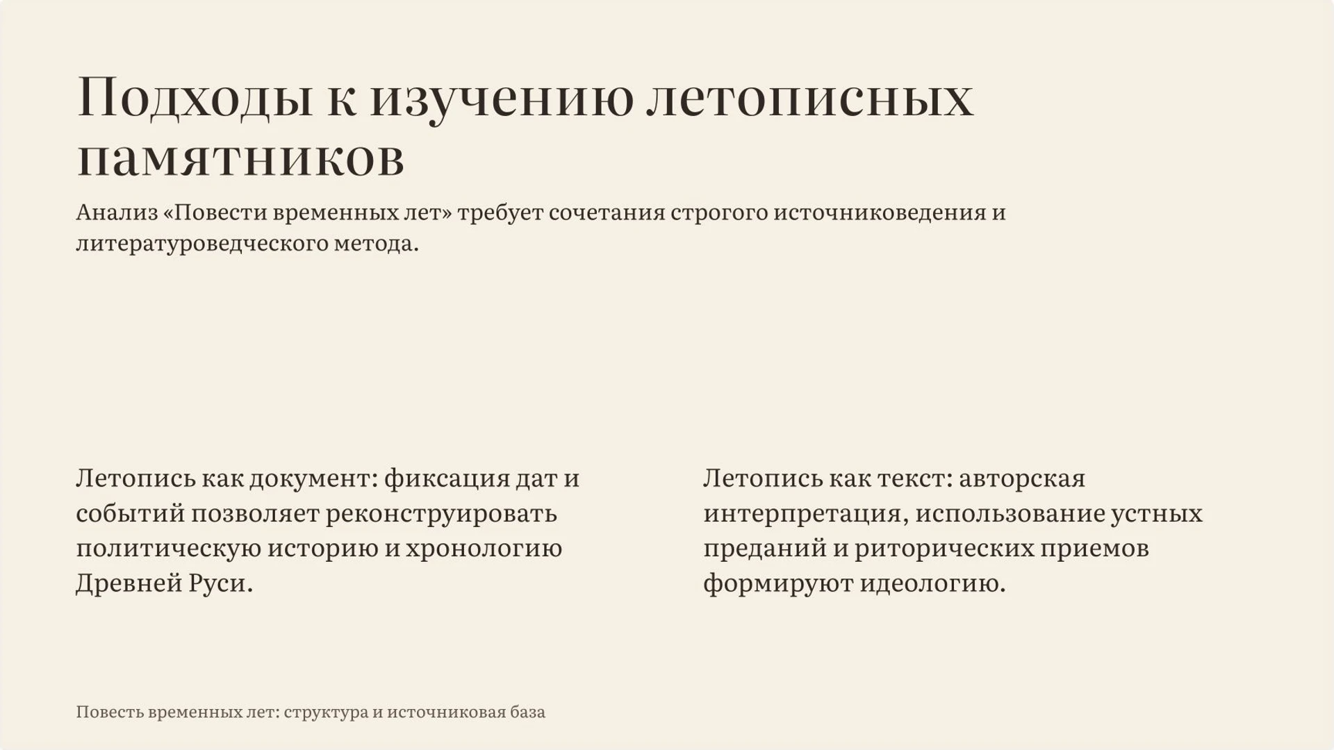 Слайд 9 «Подходы к изучению летописных памятников» из презентации «Летописи Древней Руси: события, авторы и взгляд на прошлое».