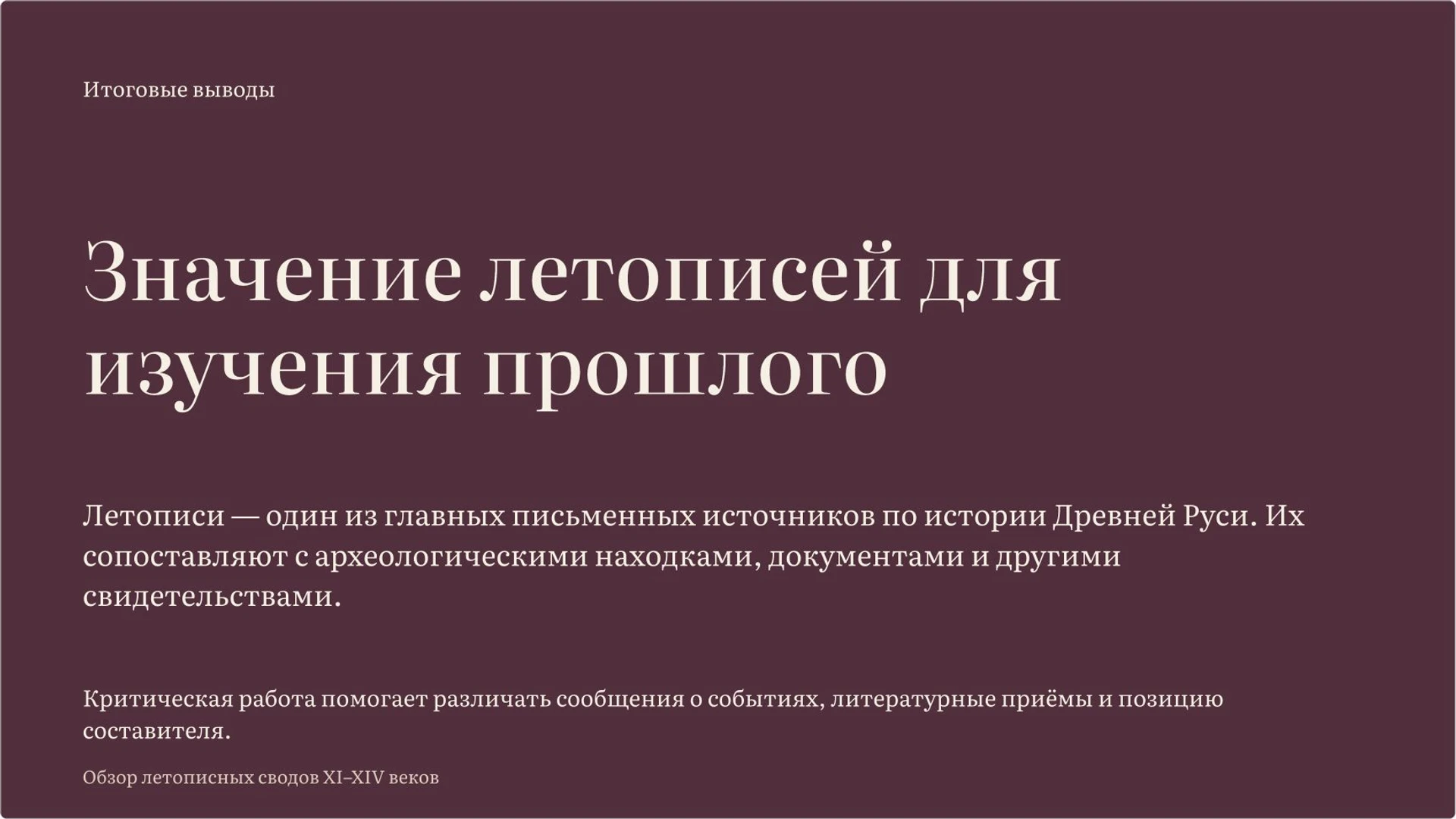 Слайд 10 «Значение летописей для изучения прошлого» из презентации «Летописи Древней Руси: события, авторы и взгляд на прошлое».