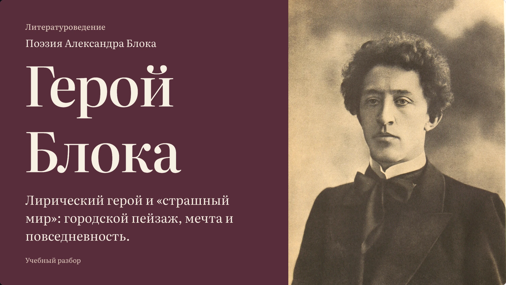 Обложка: Лирический герой и «страшный мир» Блока