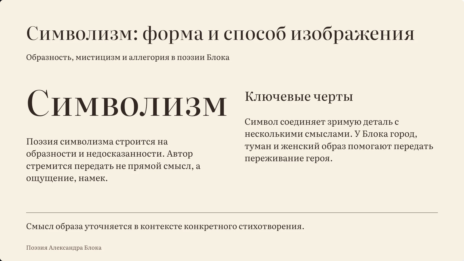 Слайд 2 «Символизм: форма и способ изображения» из презентации «Лирический герой и «страшный мир» Блока».