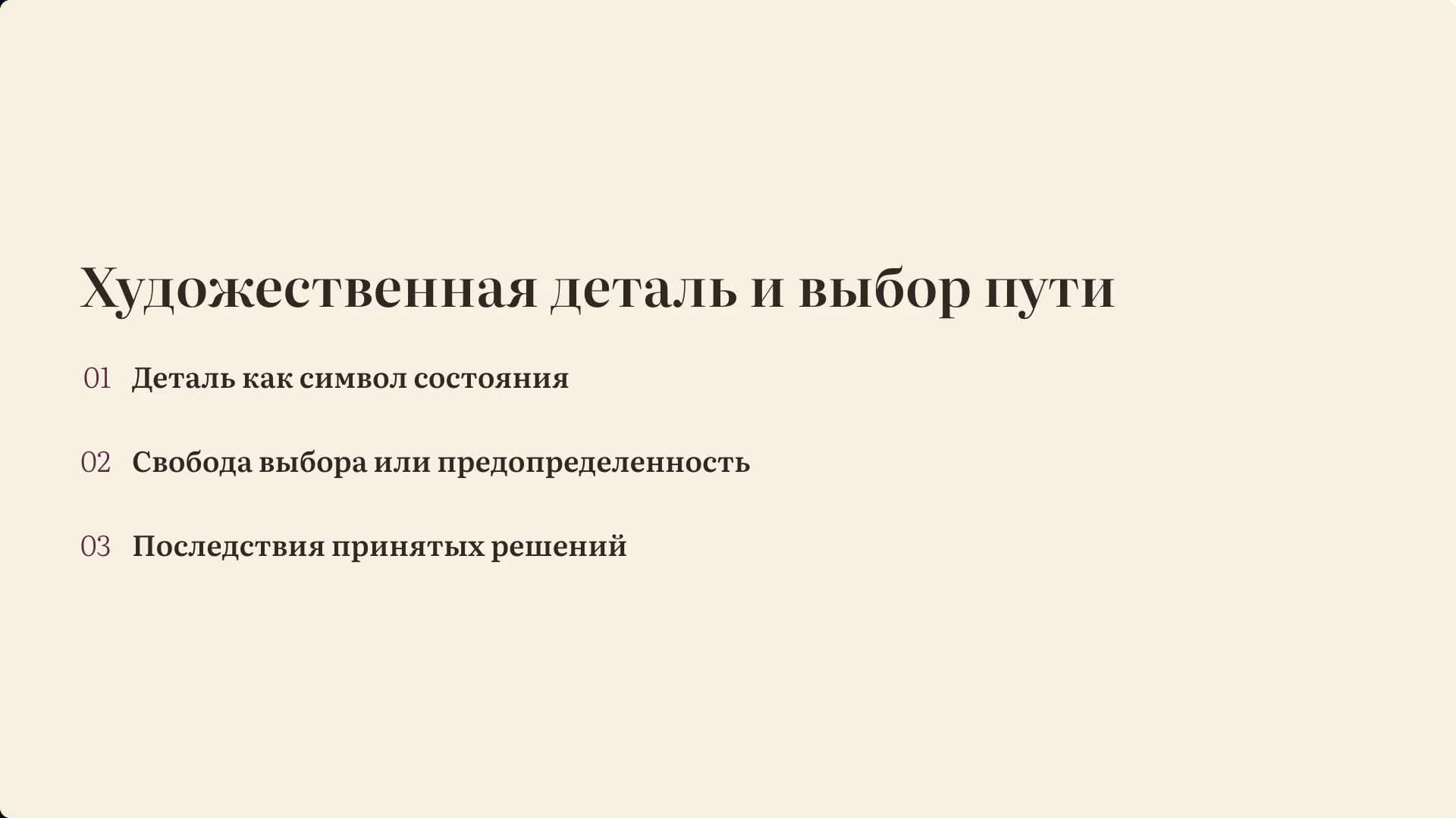 Слайд 8 «Художественная деталь и выбор пути» из презентации «Лирический герой и «страшный мир» Блока».