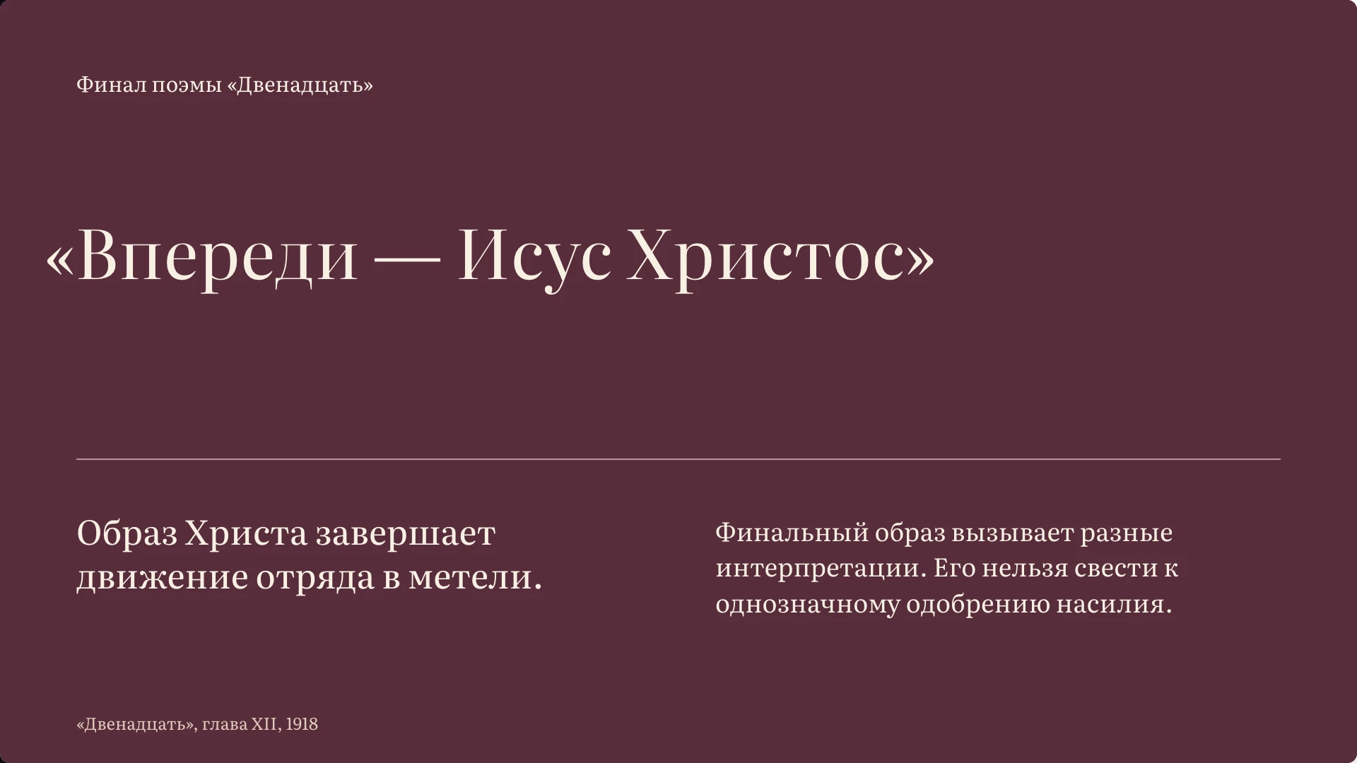 Слайд 12 «Образ Христа в финале» из презентации «Лирический герой и «страшный мир» Блока».