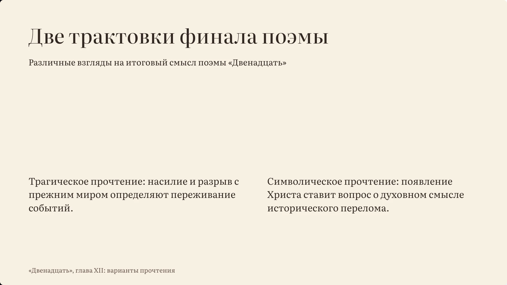 Слайд 13 «Две трактовки финала поэмы» из презентации «Лирический герой и «страшный мир» Блока».