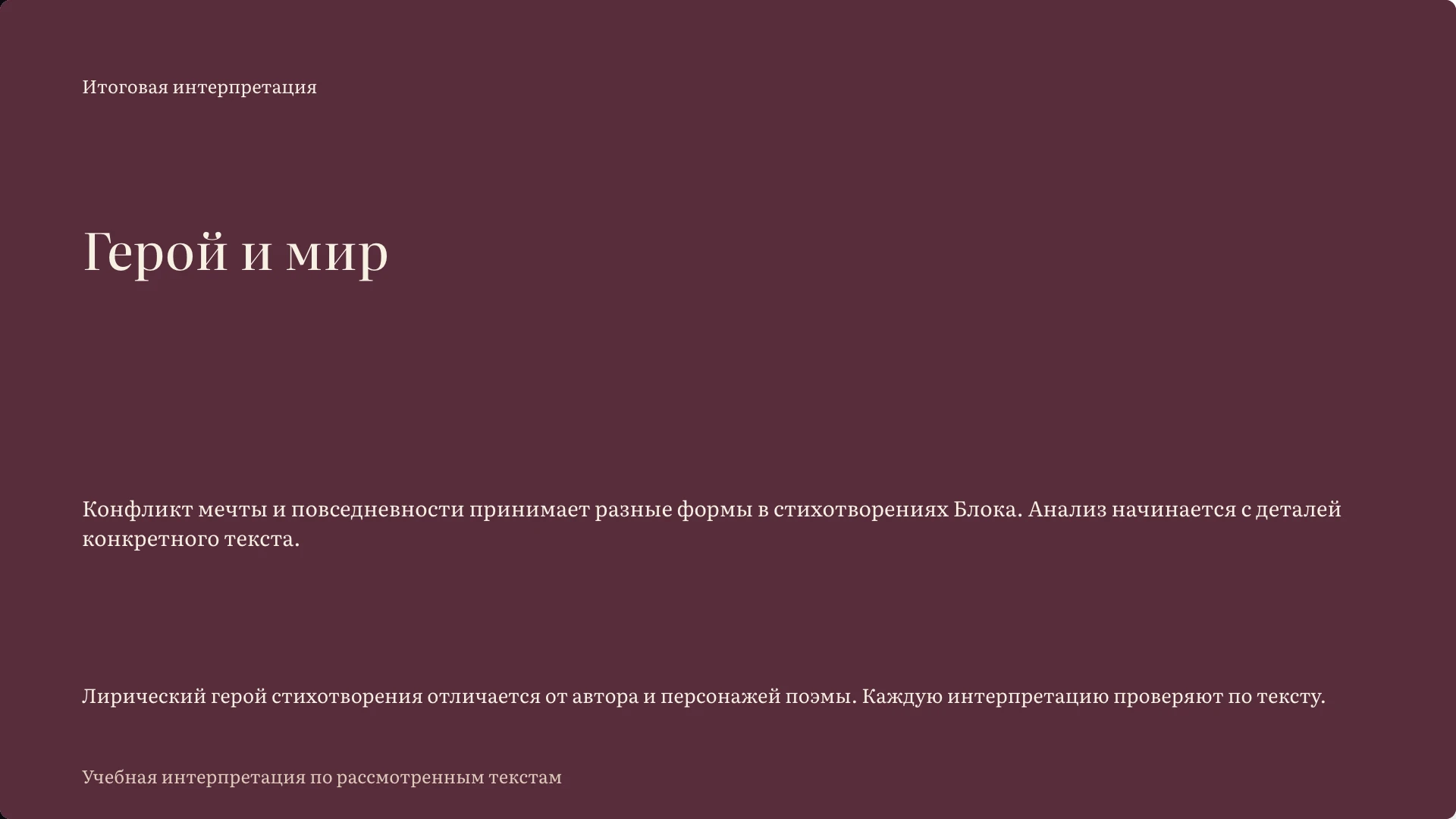 Слайд 14 «Герой и мир» из презентации «Лирический герой и «страшный мир» Блока».
