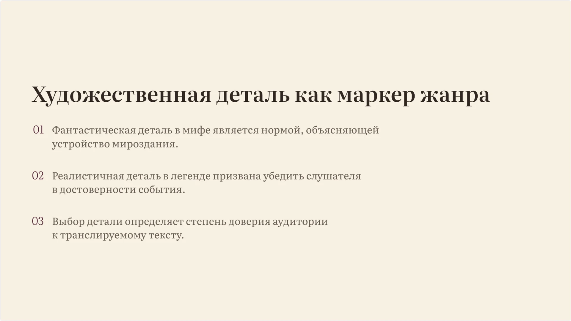 Слайд 6 «Художественная деталь как маркер жанра» из презентации «Миф и легенда: особенности и различия».