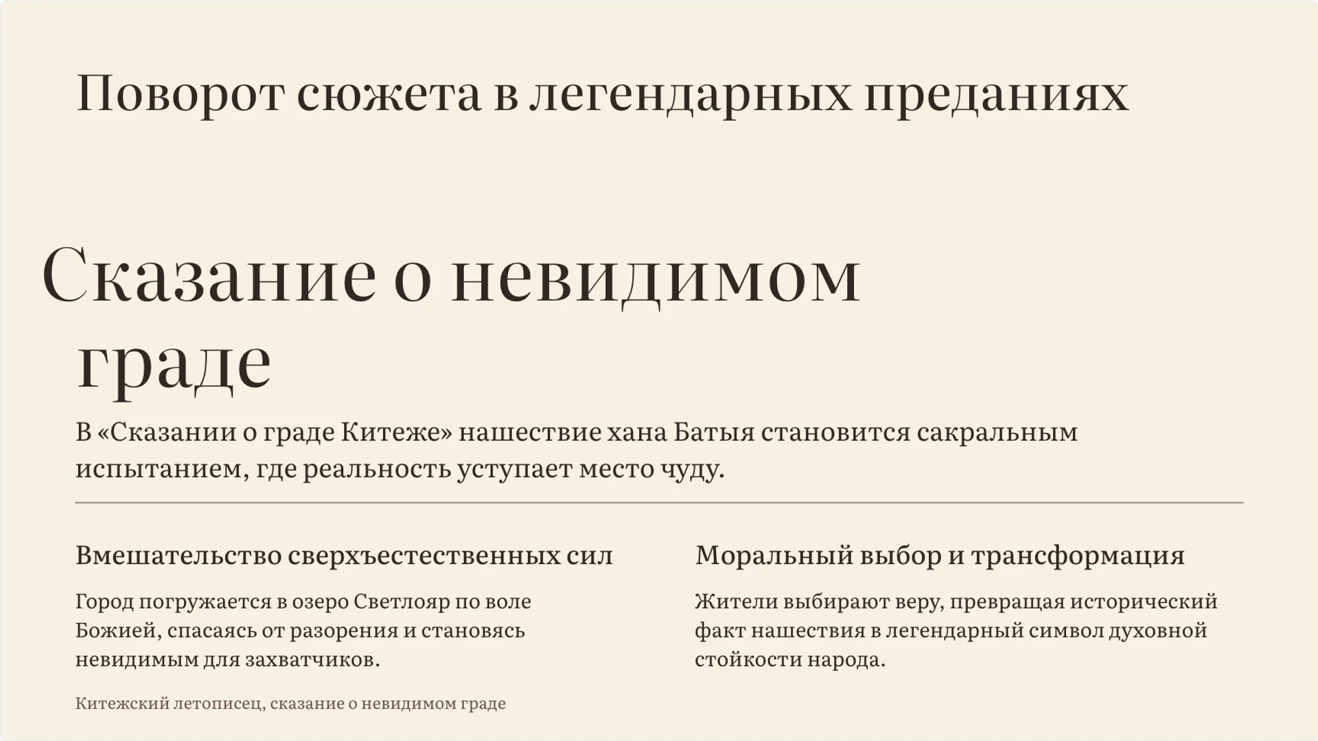 Слайд 7 «Поворот сюжета в легендарных преданиях» из презентации «Миф и легенда: особенности и различия».