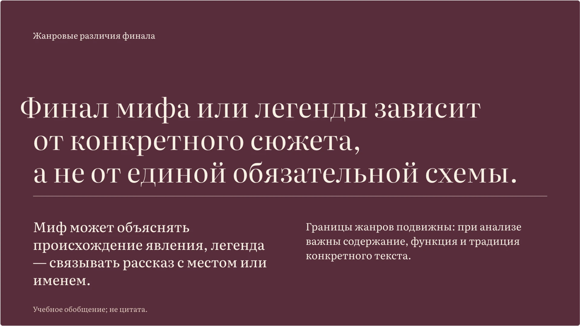 Слайд 8 «Границы финала в мифе и легенде» из презентации «Миф и легенда: особенности и различия».