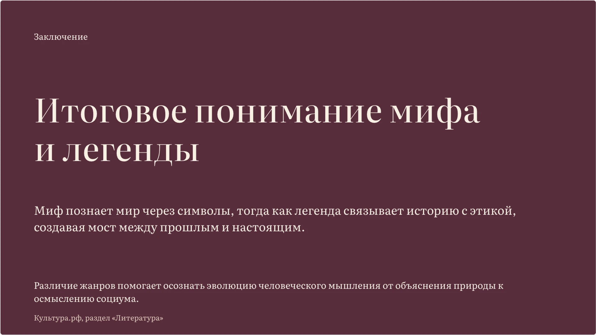 Слайд 10 «Итоговое понимание мифа и легенды» из презентации «Миф и легенда: особенности и различия».