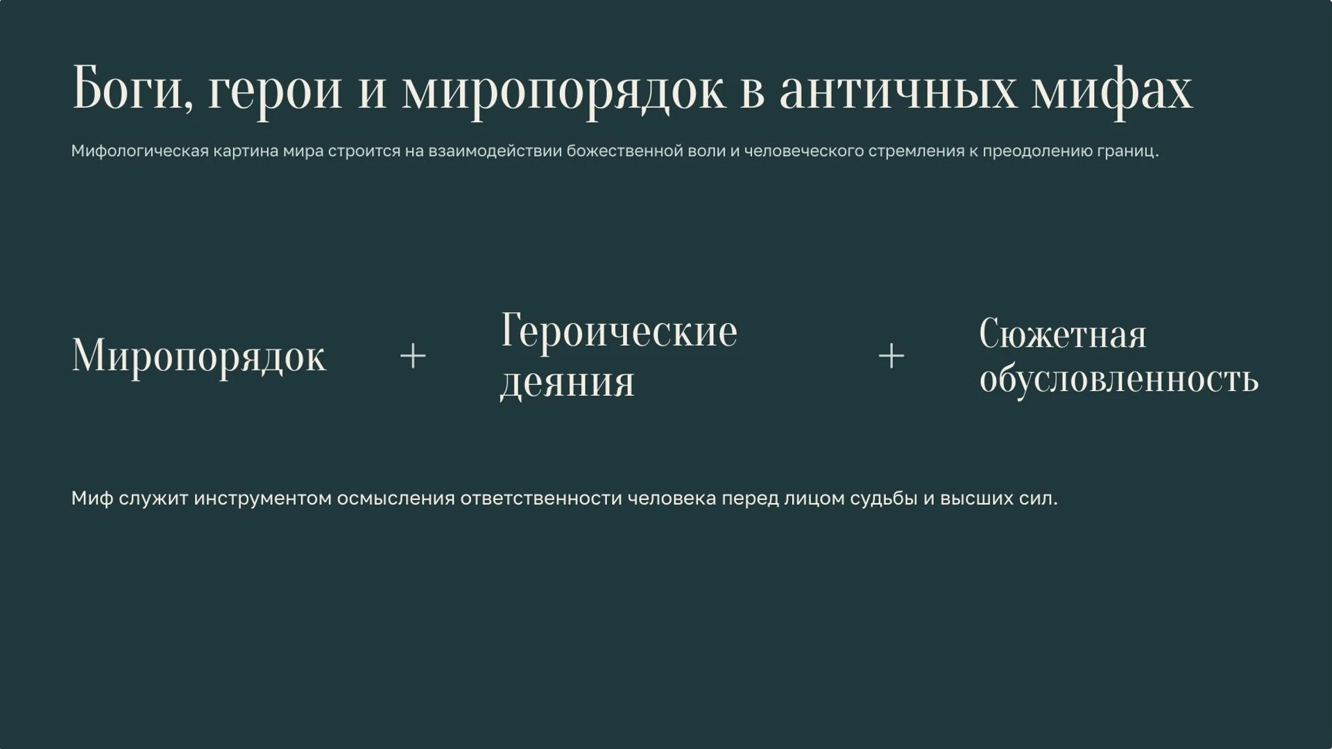 Слайд 2 «Боги, герои и миропорядок в античных мифах» из презентации «Мифы Древней Греции».