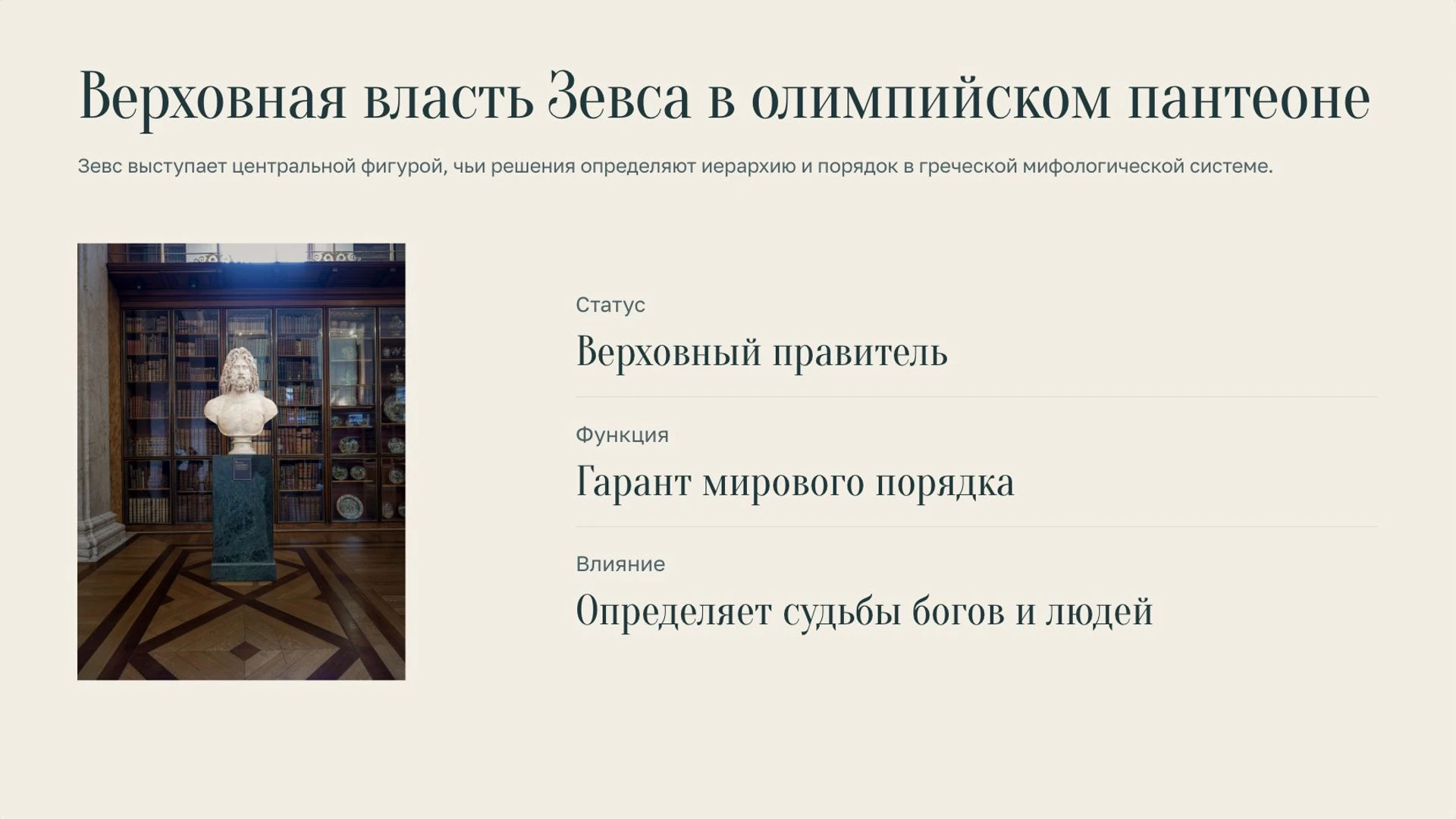 Слайд 3 «Верховная власть Зевса в олимпийском пантеоне» из презентации «Мифы Древней Греции».