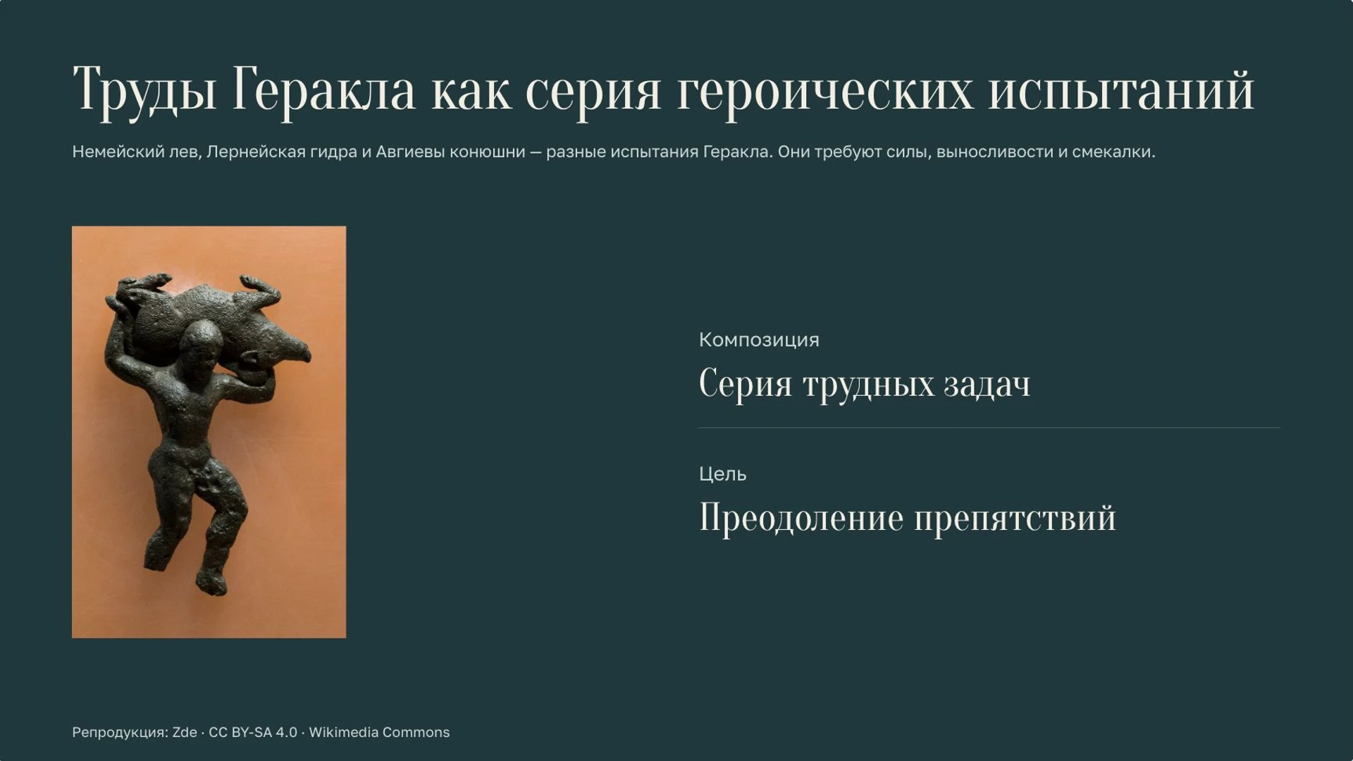 Слайд 5 «Труды Геракла как серия героических испытаний» из презентации «Мифы Древней Греции».