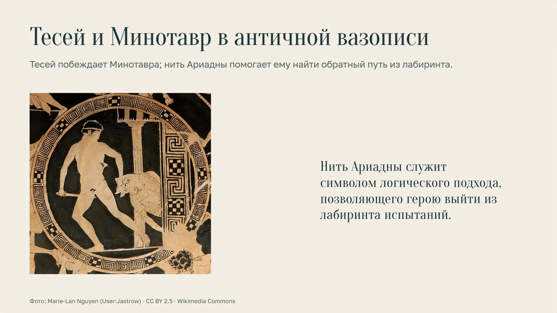 Слайд 6 «Тесей и Минотавр в античной вазописи» из презентации «Мифы Древней Греции».