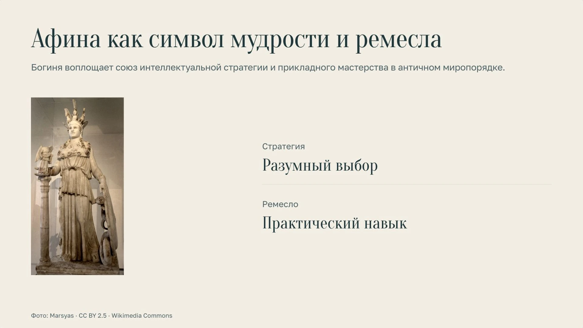 Слайд 7 «Афина как символ мудрости и ремесла» из презентации «Мифы Древней Греции».
