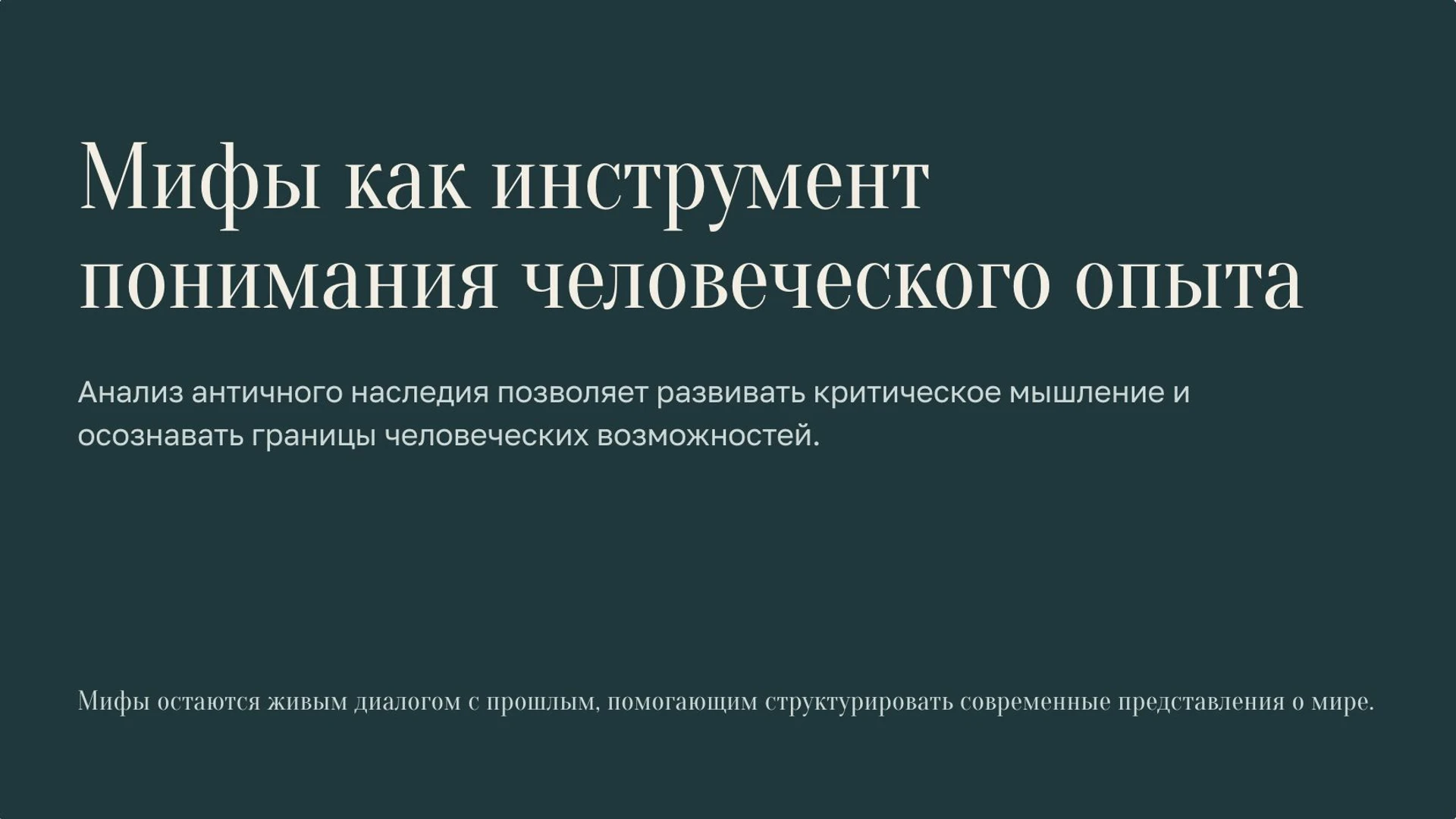 Слайд 10 «Мифы как инструмент понимания человеческого опыта» из презентации «Мифы Древней Греции».