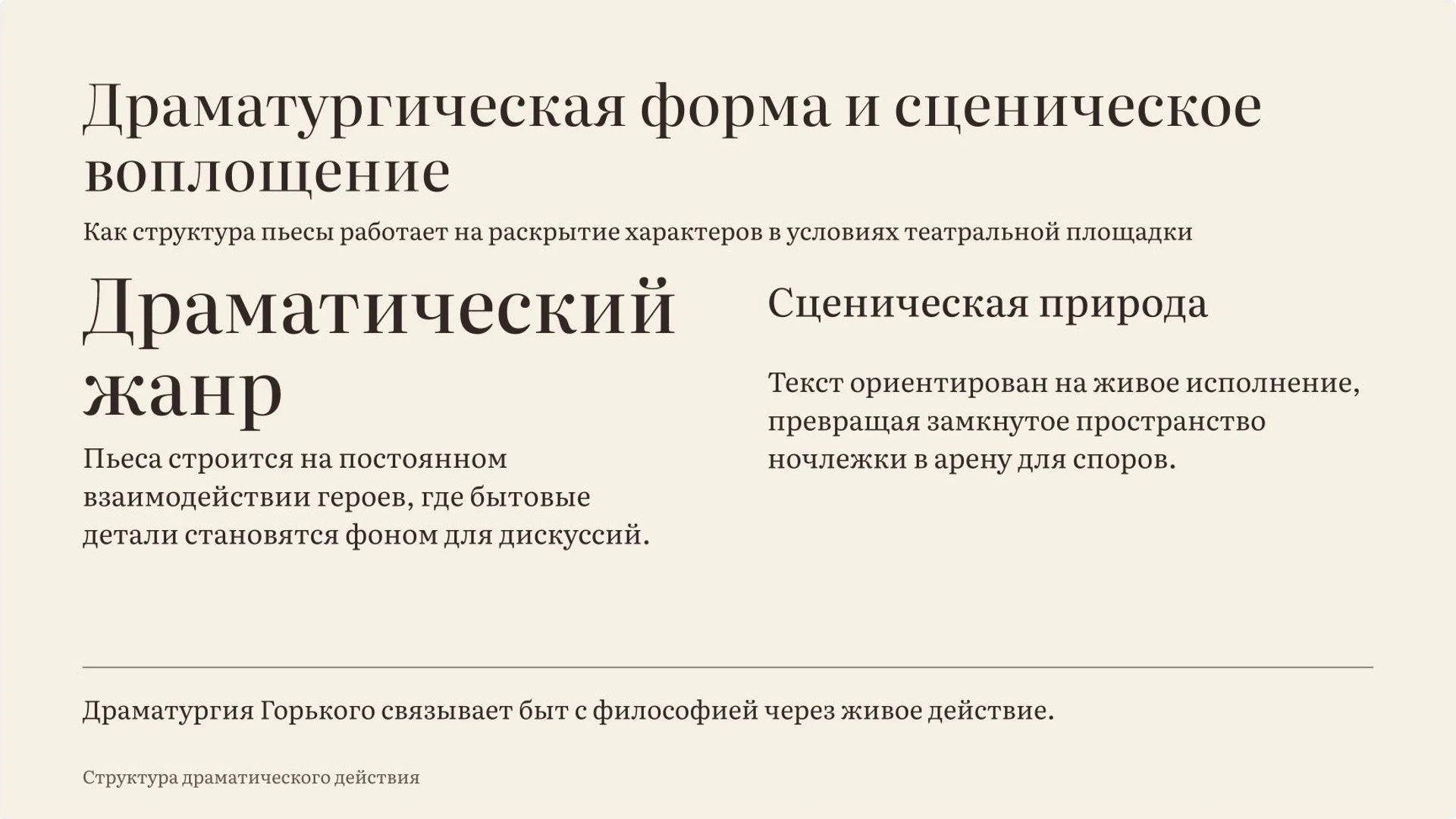 Слайд 2 «Драматургическая форма и сценическое воплощение» из презентации ««На дне» М. Горького».