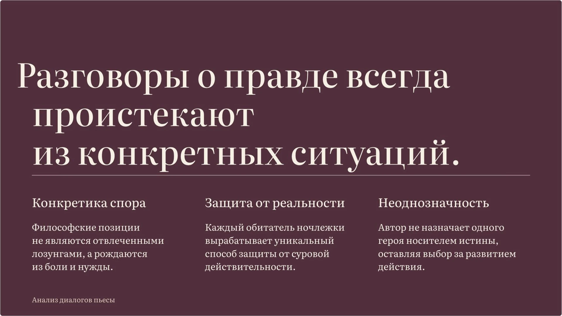 Слайд 6 «Правда и утешение в диалогах персонажей» из презентации ««На дне» М. Горького».