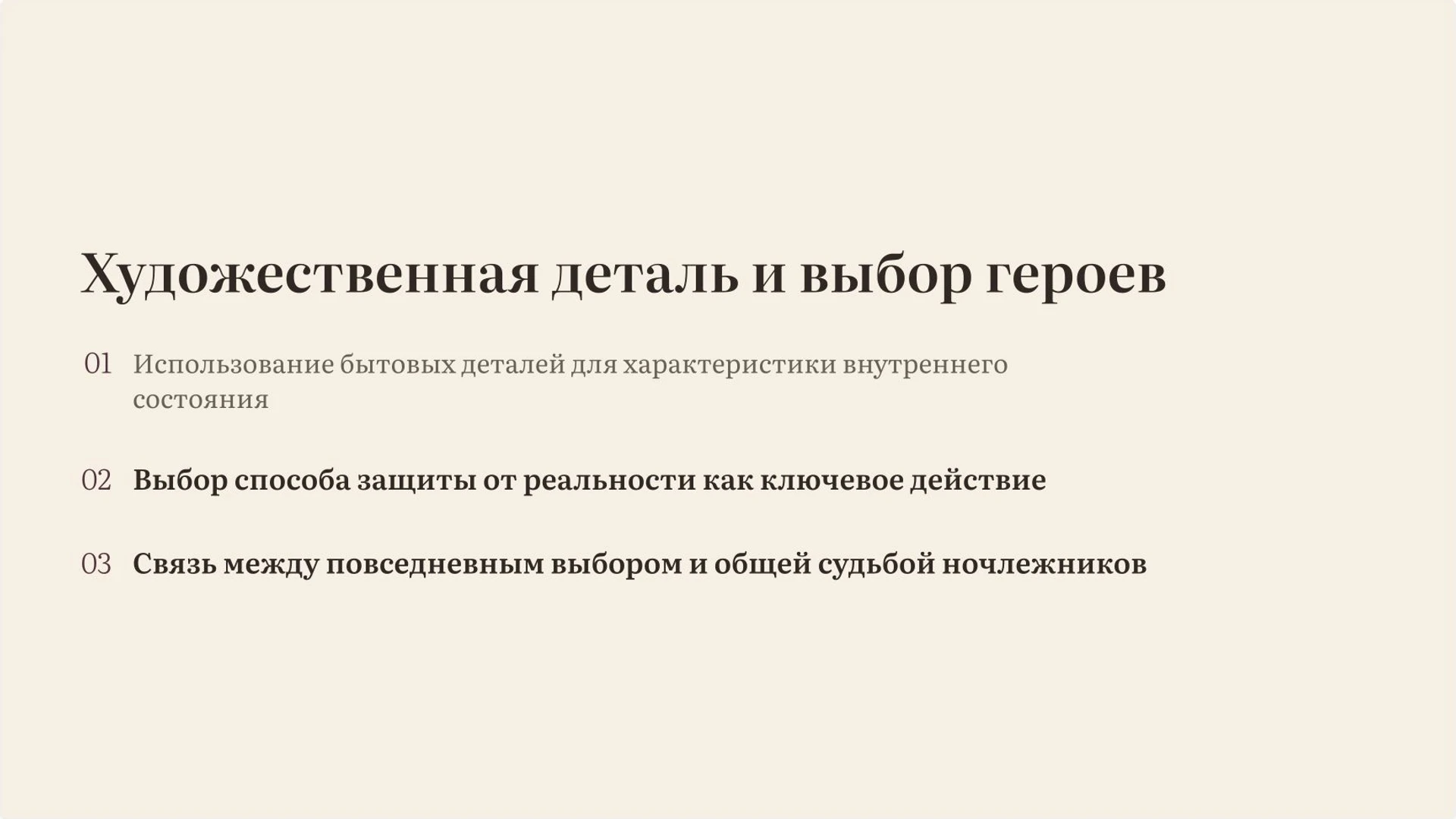 Слайд 9 «Художественная деталь и выбор героев» из презентации ««На дне» М. Горького».