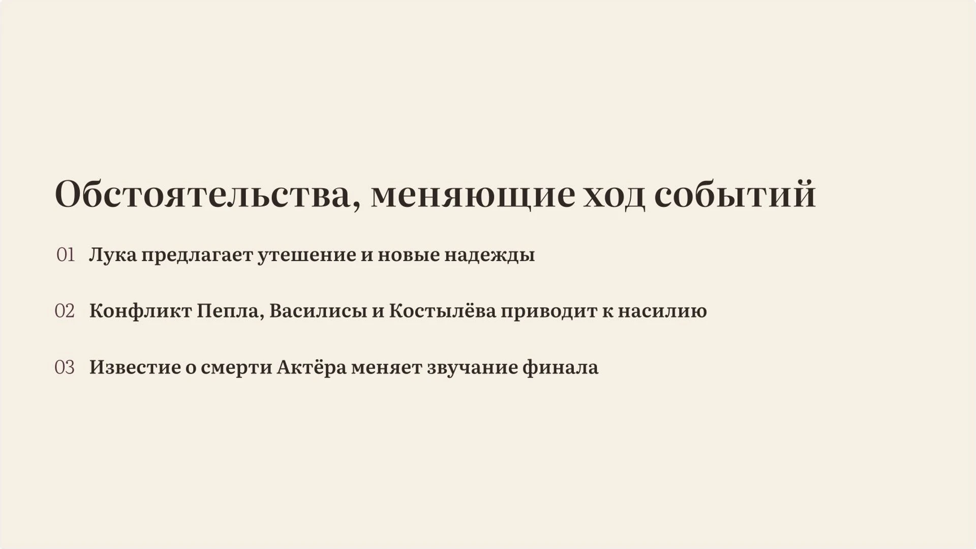 Слайд 12 «Обстоятельства, меняющие ход событий» из презентации ««На дне» М. Горького».
