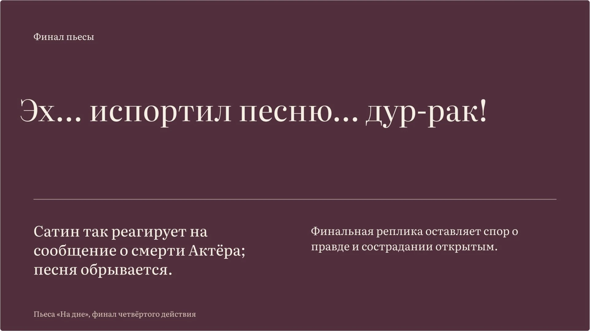 Слайд 13 «Смерть Актёра и границы финала» из презентации ««На дне» М. Горького».