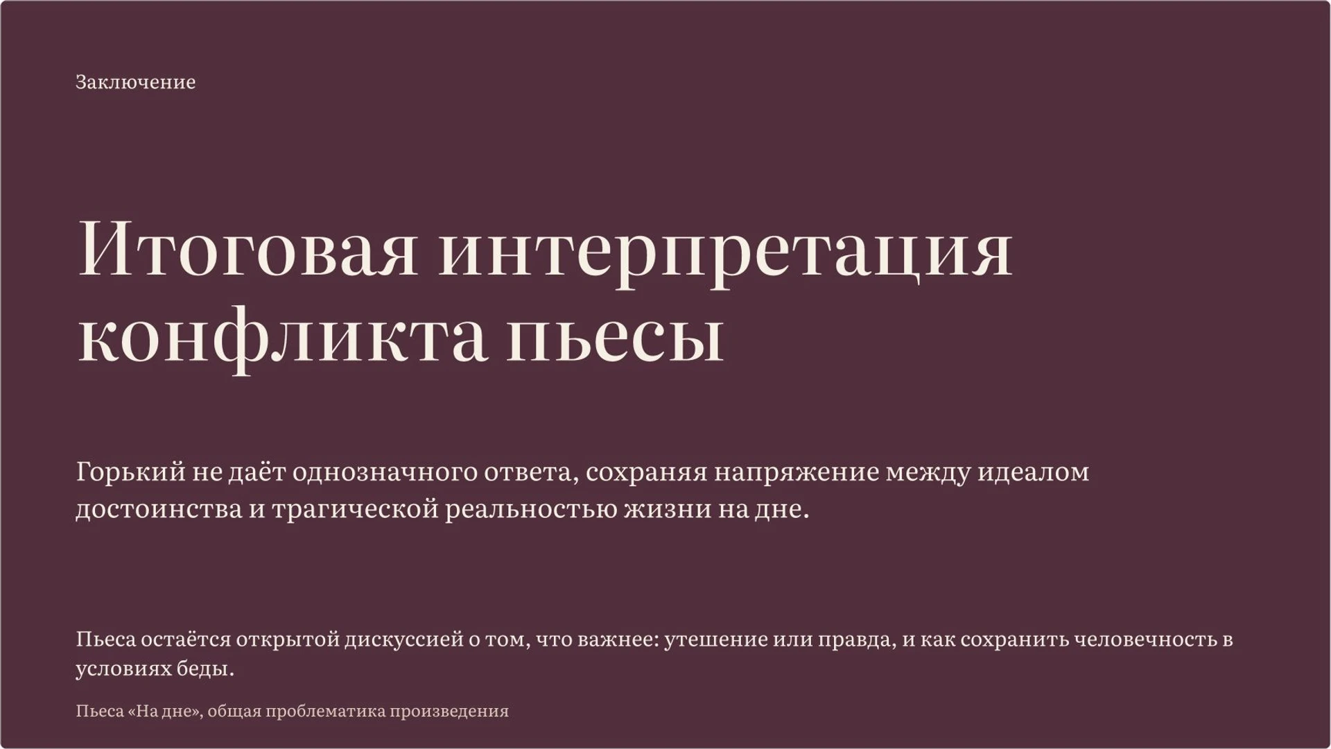 Слайд 15 «Итоговая интерпретация конфликта пьесы» из презентации ««На дне» М. Горького».