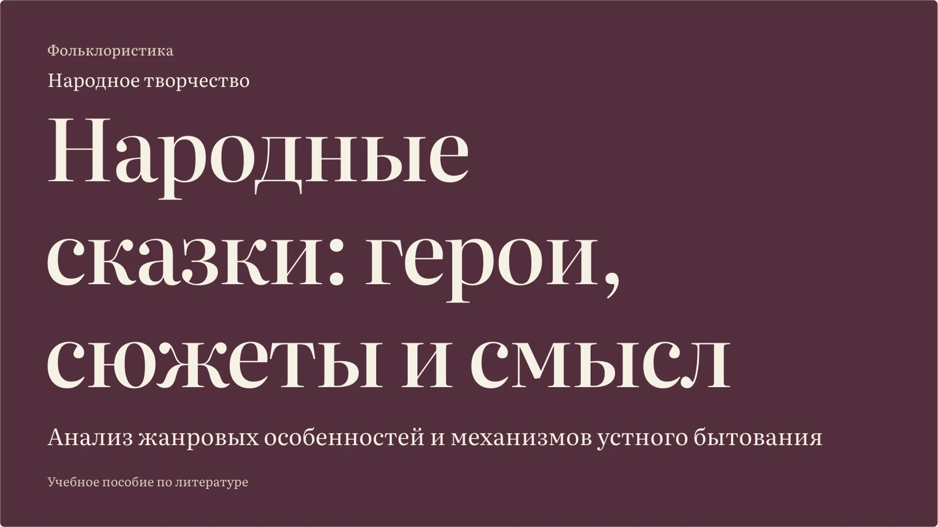 Обложка: Народные сказки: герои, сюжеты и смысл