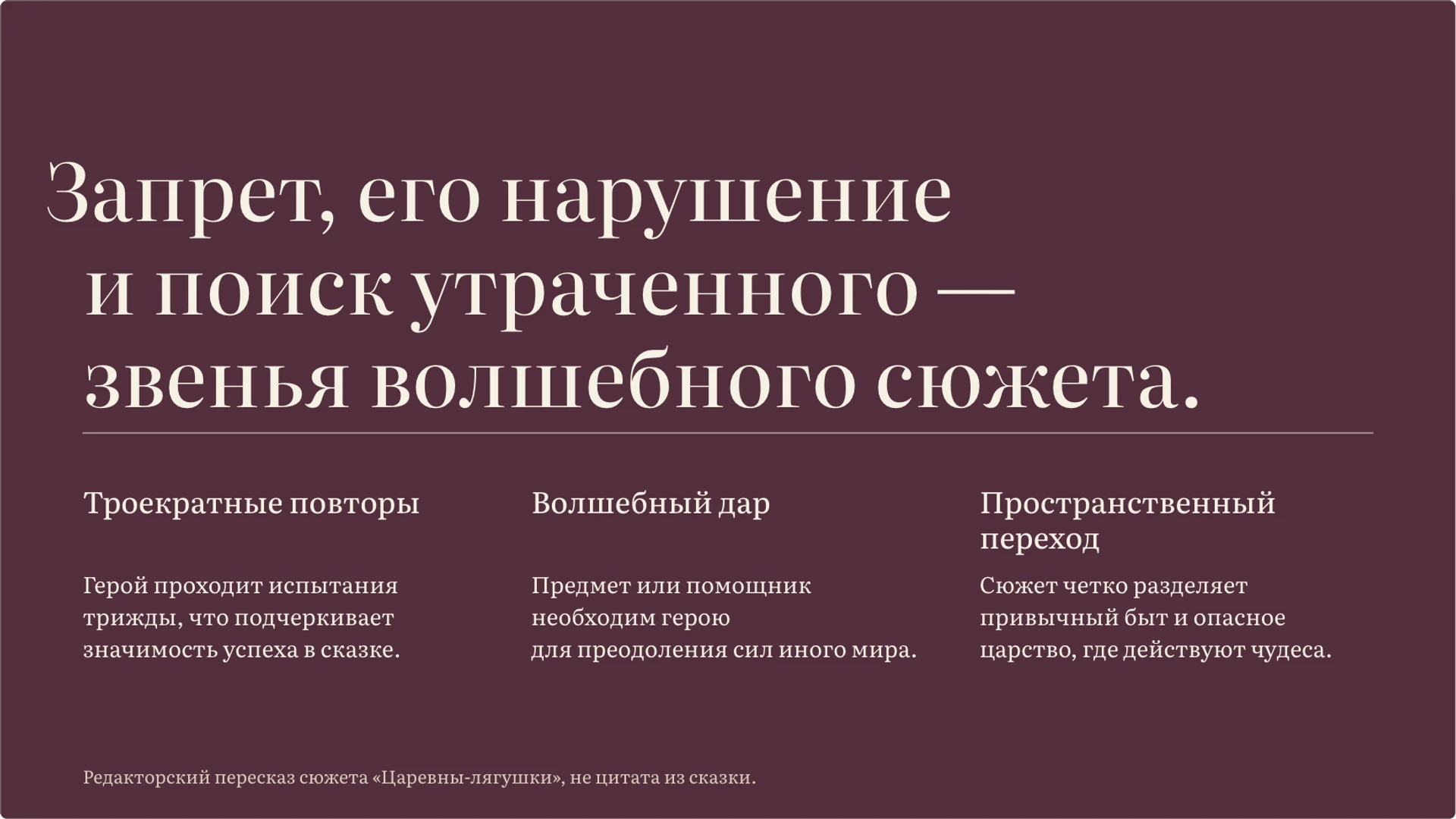 Слайд 4 «Ключевые элементы структуры волшебной сказки» из презентации «Народные сказки: герои, сюжеты и смысл».