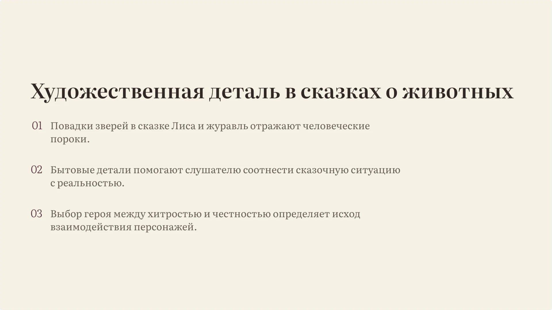 Слайд 6 «Художественная деталь в сказках о животных» из презентации «Народные сказки: герои, сюжеты и смысл».