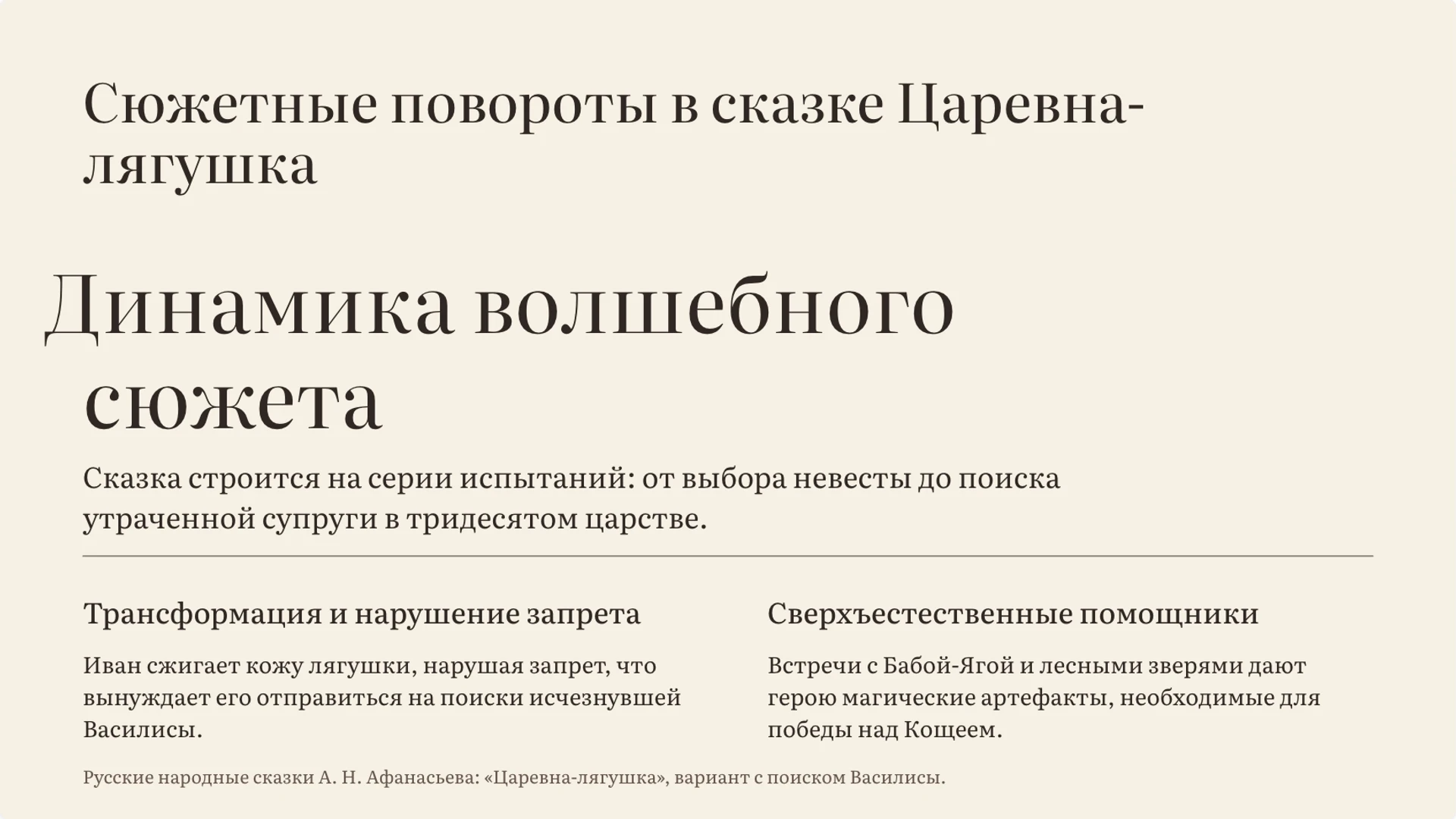 Слайд 7 «Сюжетные повороты в сказке Царевна-лягушка» из презентации «Народные сказки: герои, сюжеты и смысл».