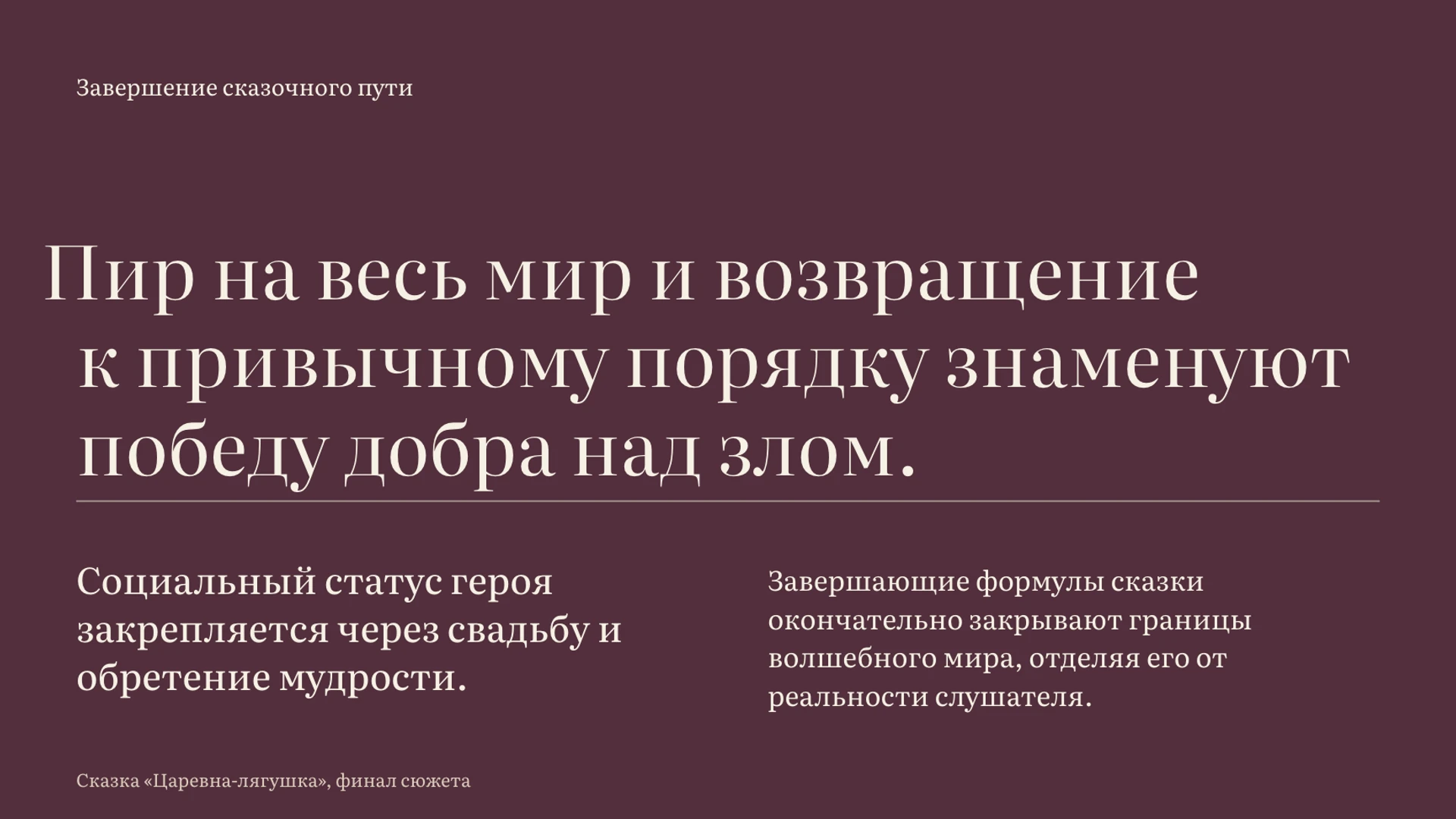 Слайд 8 «Финал как завершение пути и восстановление порядка» из презентации «Народные сказки: герои, сюжеты и смысл».