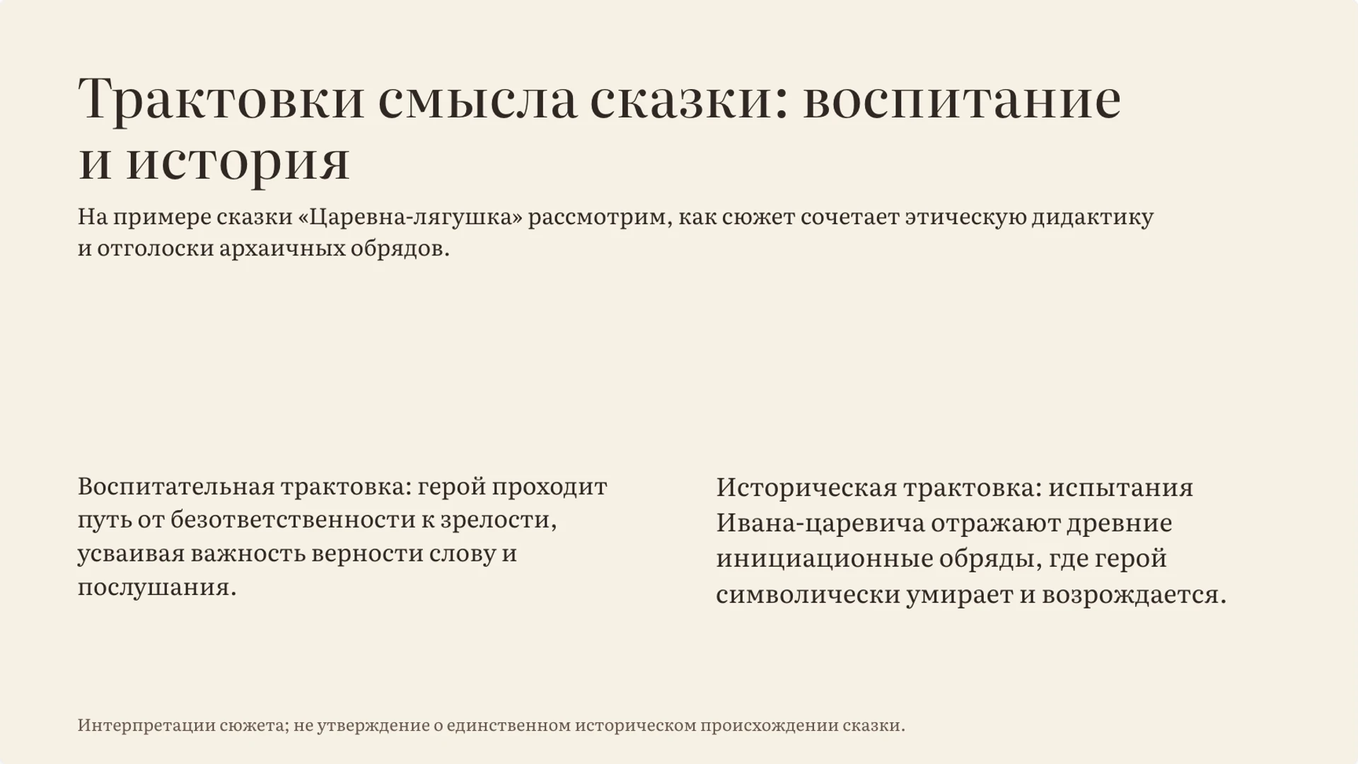 Слайд 9 «Трактовки смысла сказки: воспитание и история» из презентации «Народные сказки: герои, сюжеты и смысл».