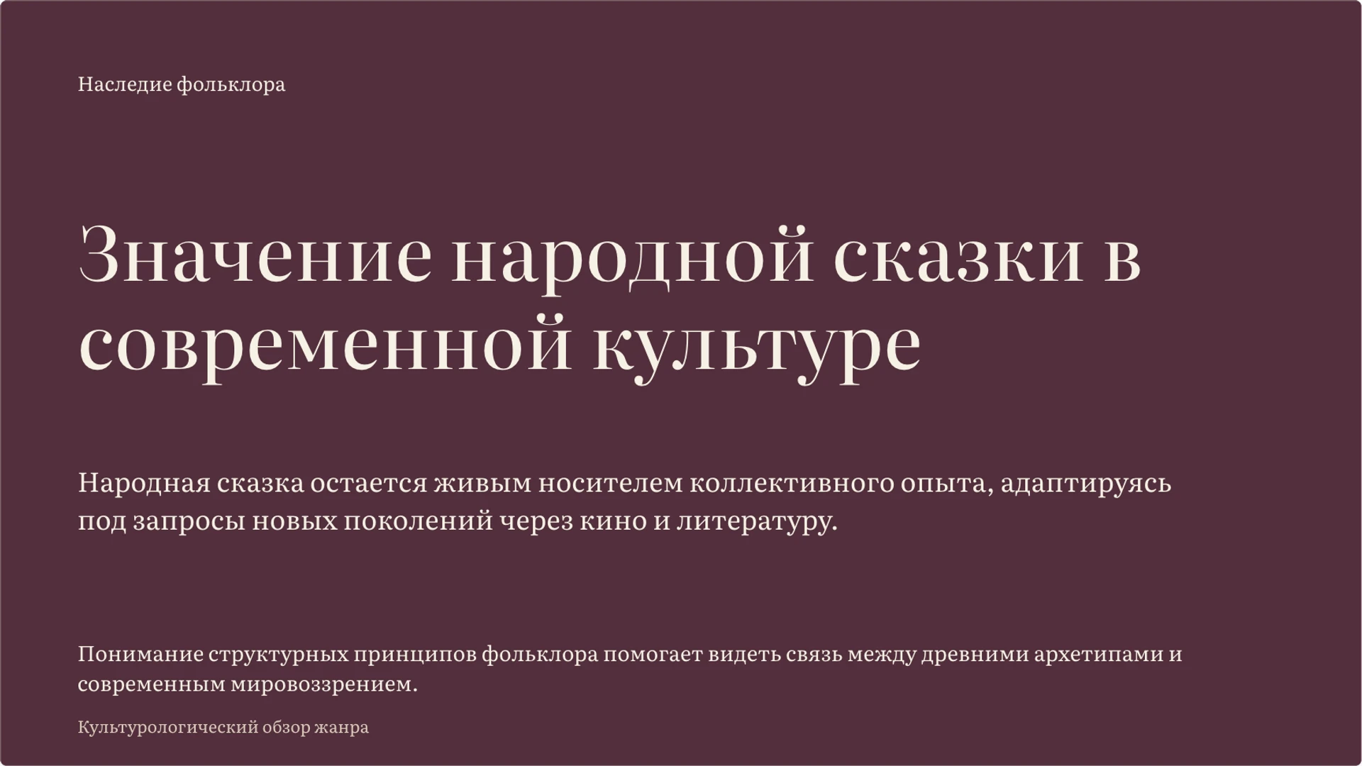 Слайд 10 «Значение народной сказки в современной культуре» из презентации «Народные сказки: герои, сюжеты и смысл».