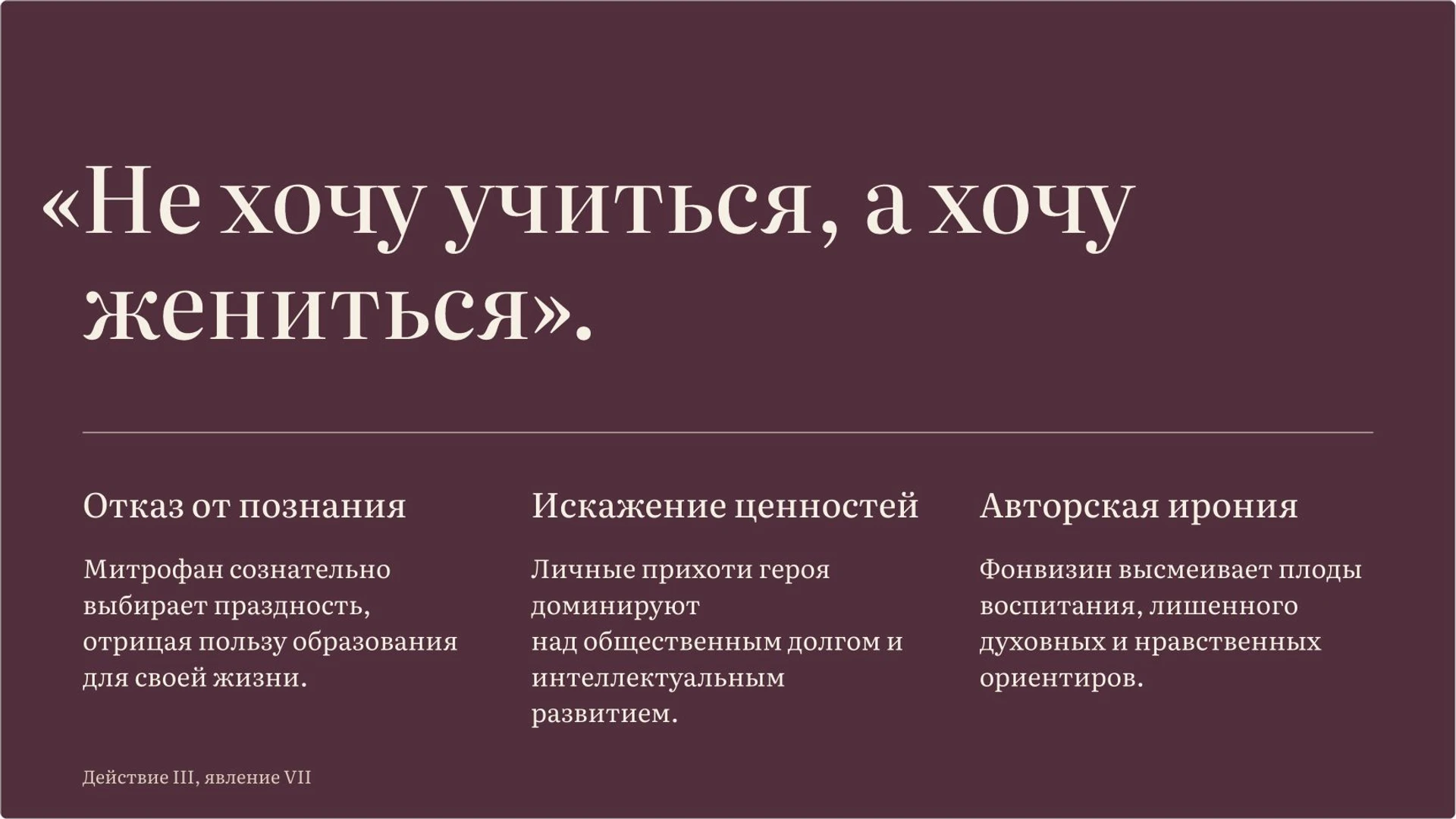 Слайд 4 ««Не хочу учиться, а хочу жениться»» из презентации ««Недоросль» Фонвизина: воспитание и нравственный выбор».