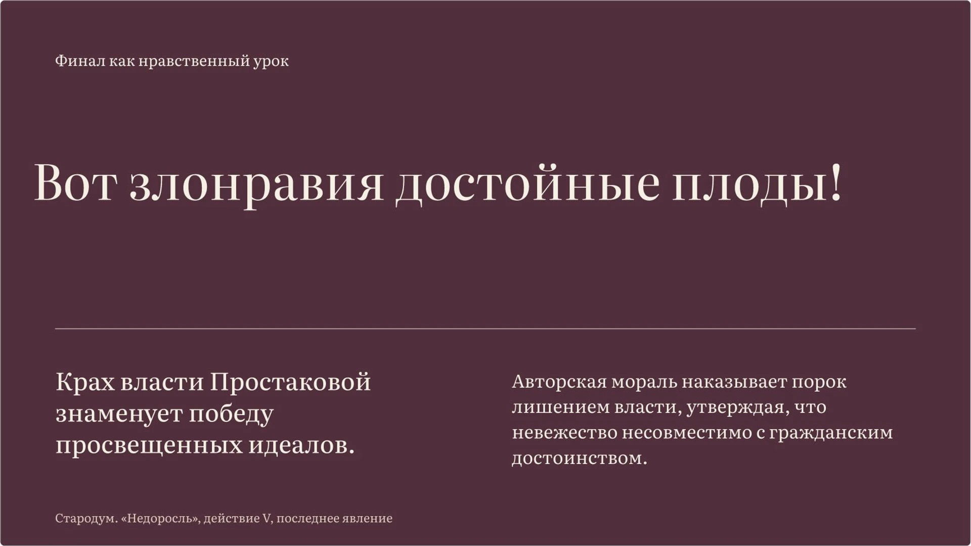 Слайд 8 «Финал комедии: торжество справедливости или урок?» из презентации ««Недоросль» Фонвизина: воспитание и нравственный выбор».