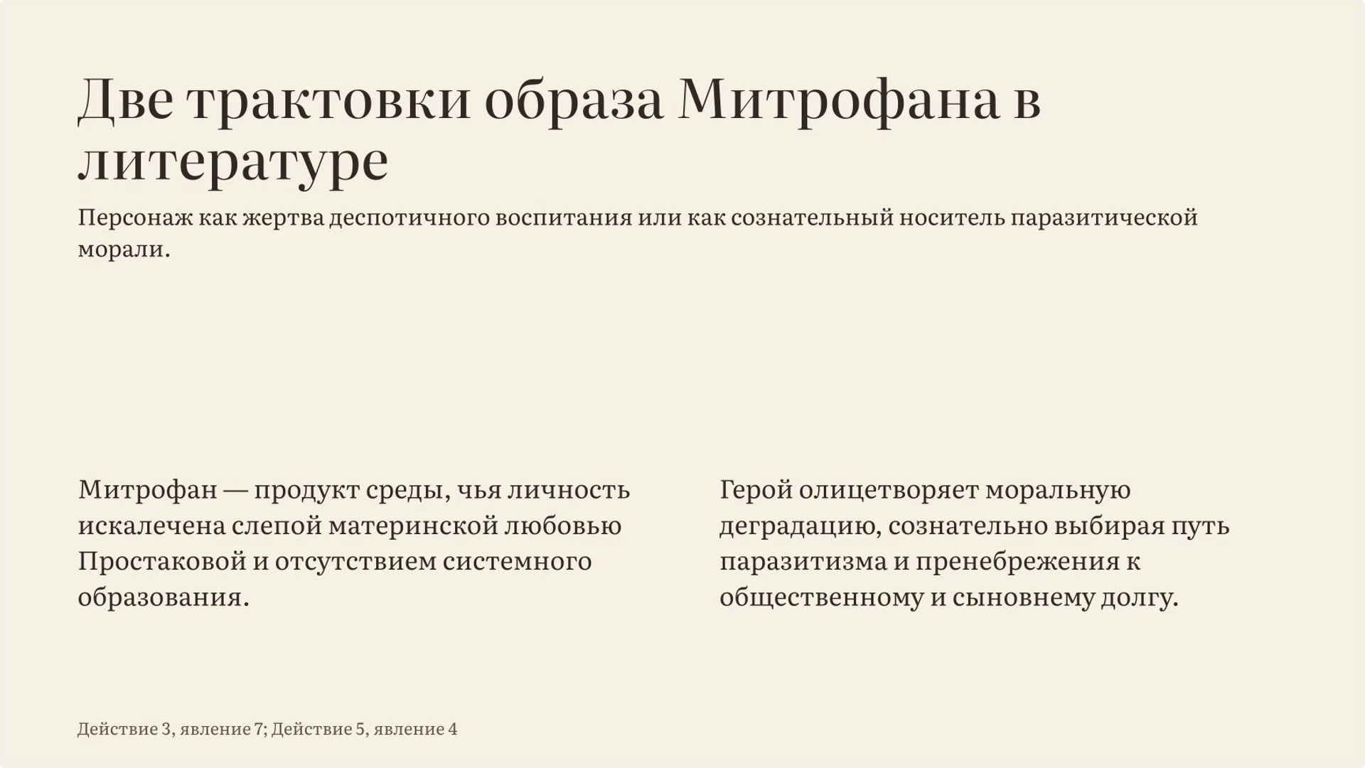 Слайд 9 «Две трактовки образа Митрофана в литературе» из презентации ««Недоросль» Фонвизина: воспитание и нравственный выбор».