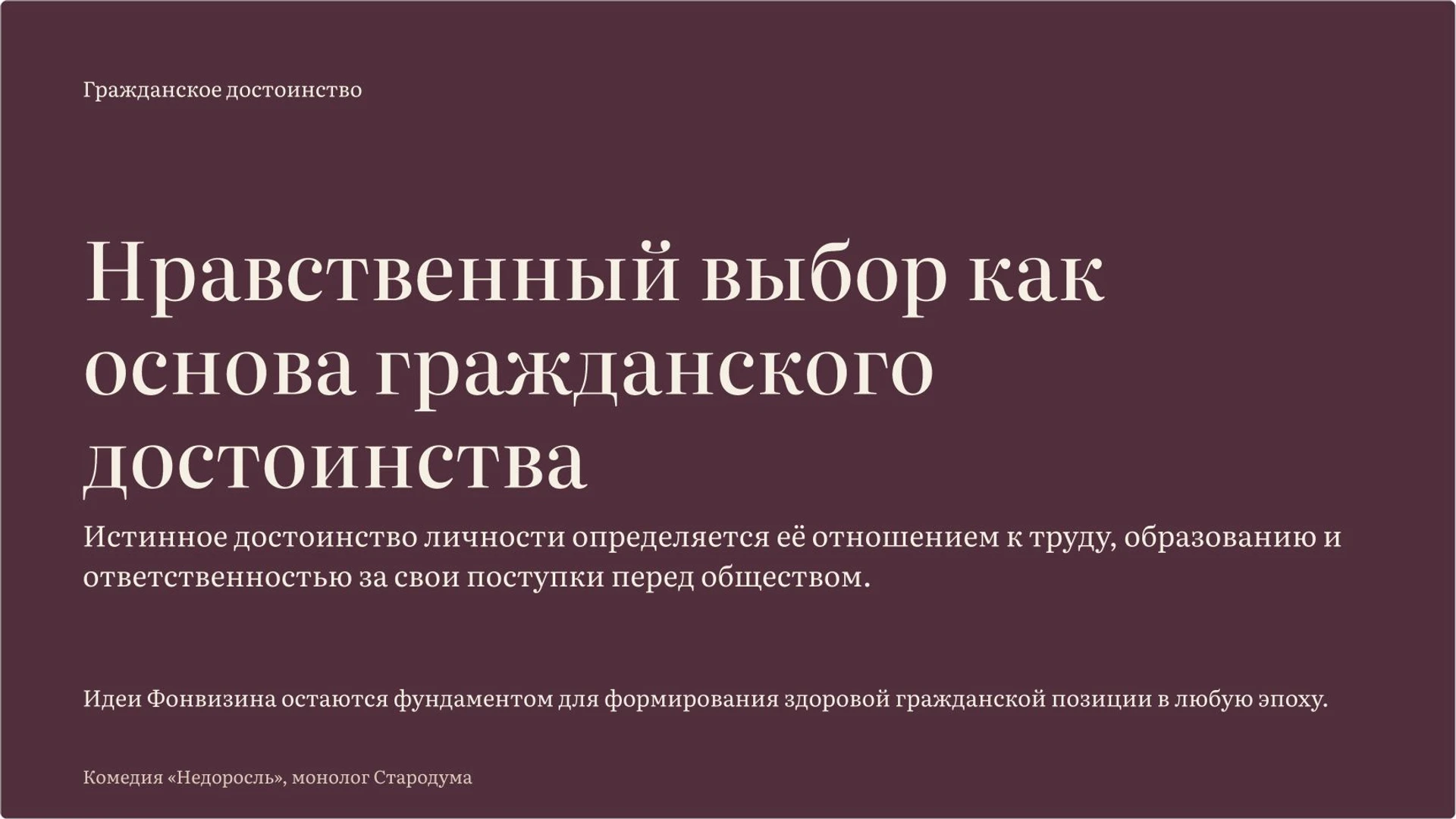Слайд 10 «Нравственный выбор как основа гражданского достоинства» из презентации ««Недоросль» Фонвизина: воспитание и нравственный выбор».