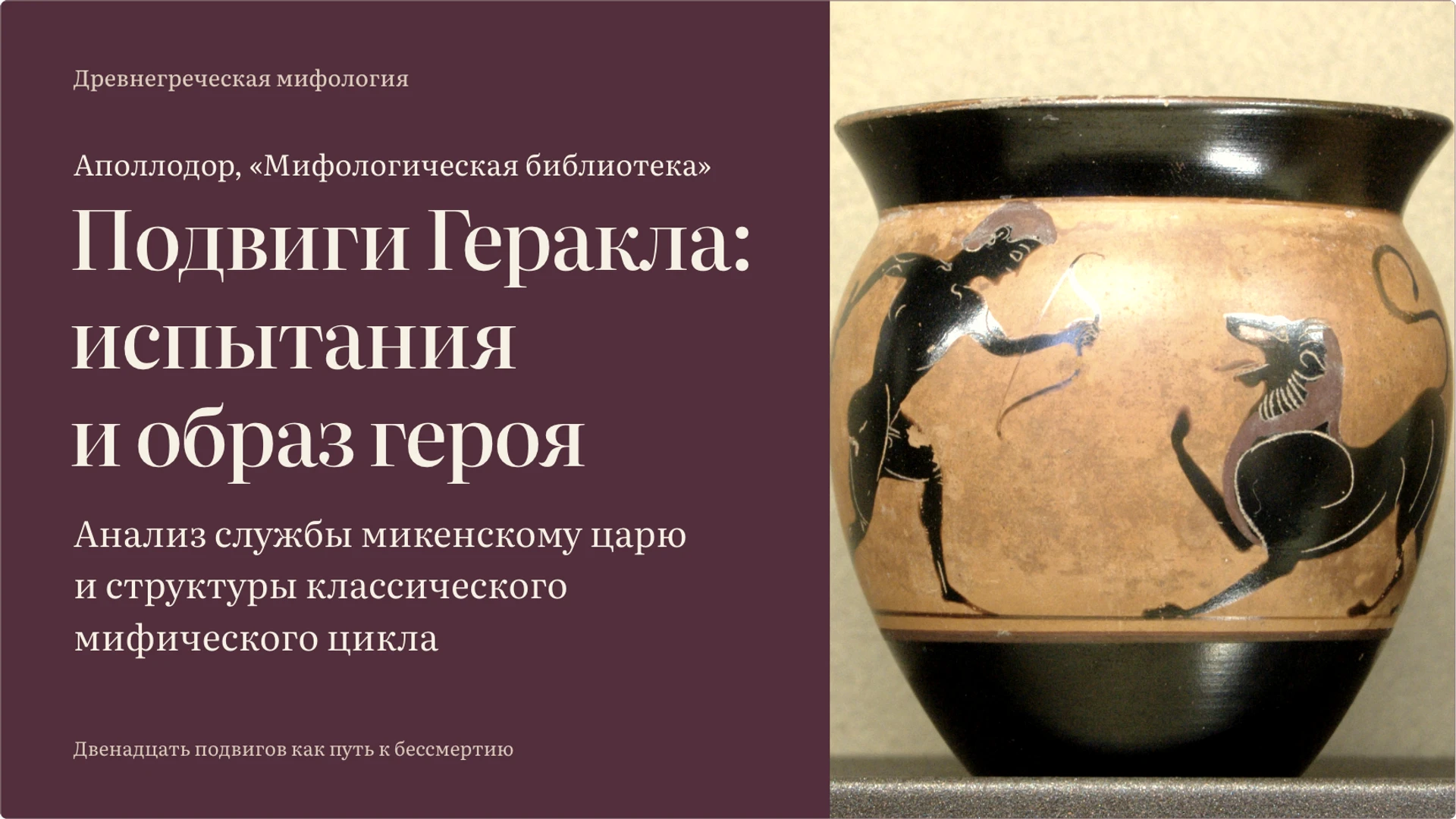 Обложка: Подвиги Геракла: испытания и образ героя