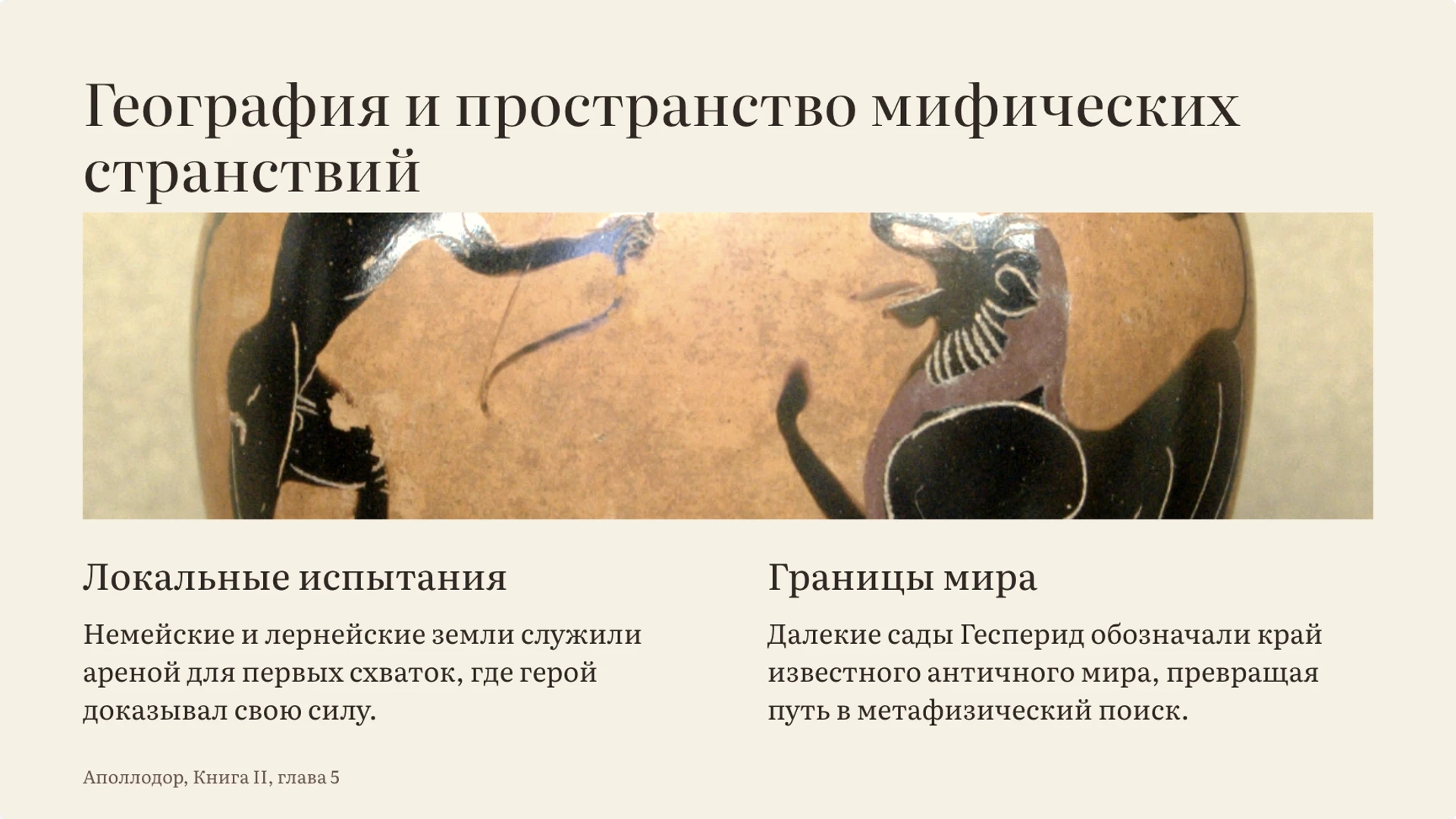 Слайд 2 «География и пространство мифических странствий» из презентации «Подвиги Геракла: испытания и образ героя».