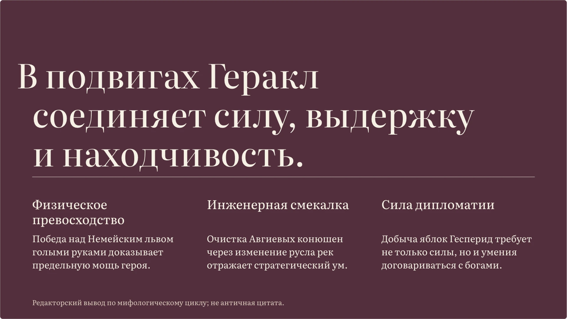 Слайд 4 «Сила и мудрость в подвигах Геракла» из презентации «Подвиги Геракла: испытания и образ героя».