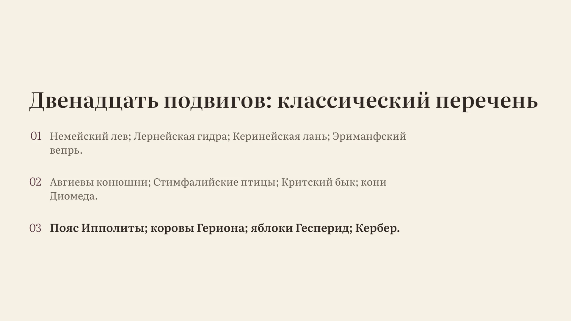 Слайд 6 «Двенадцать подвигов: классический перечень» из презентации «Подвиги Геракла: испытания и образ героя».