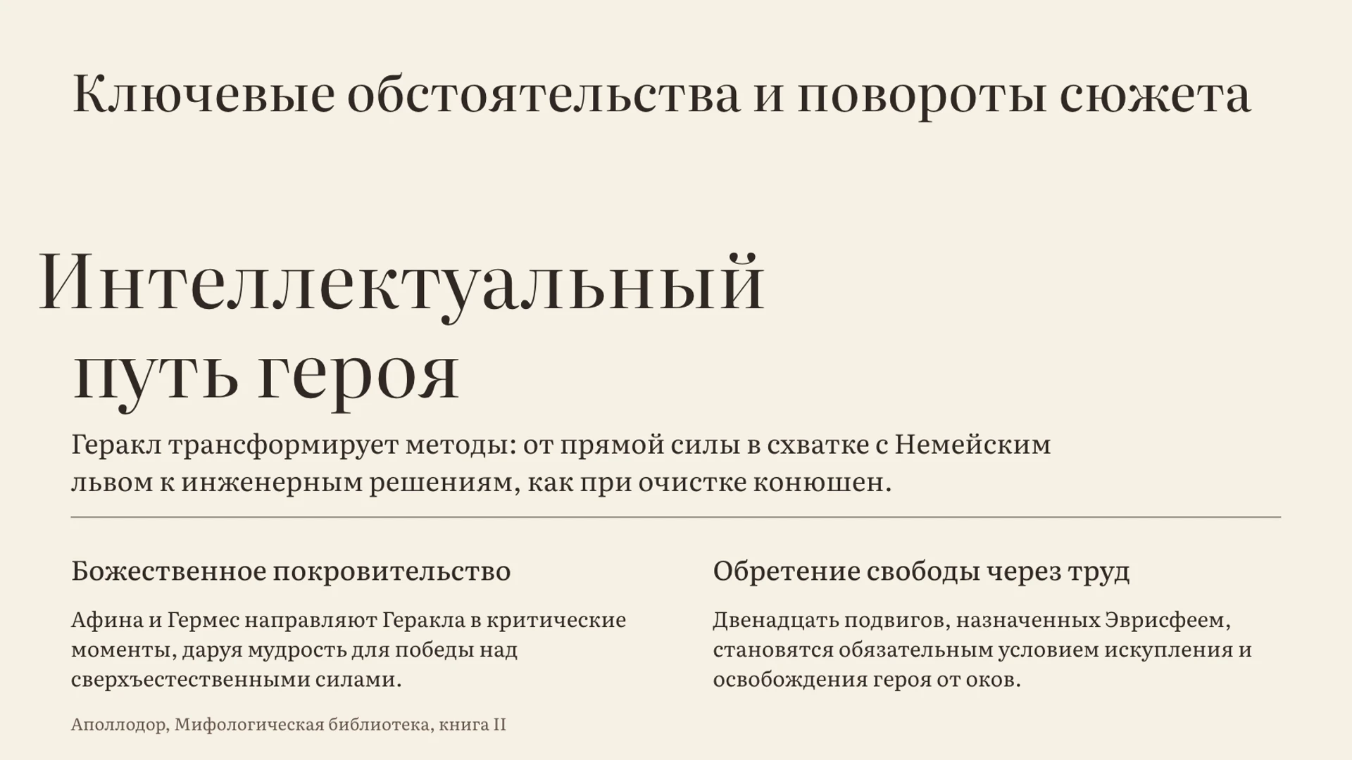 Слайд 7 «Ключевые обстоятельства и повороты сюжета» из презентации «Подвиги Геракла: испытания и образ героя».