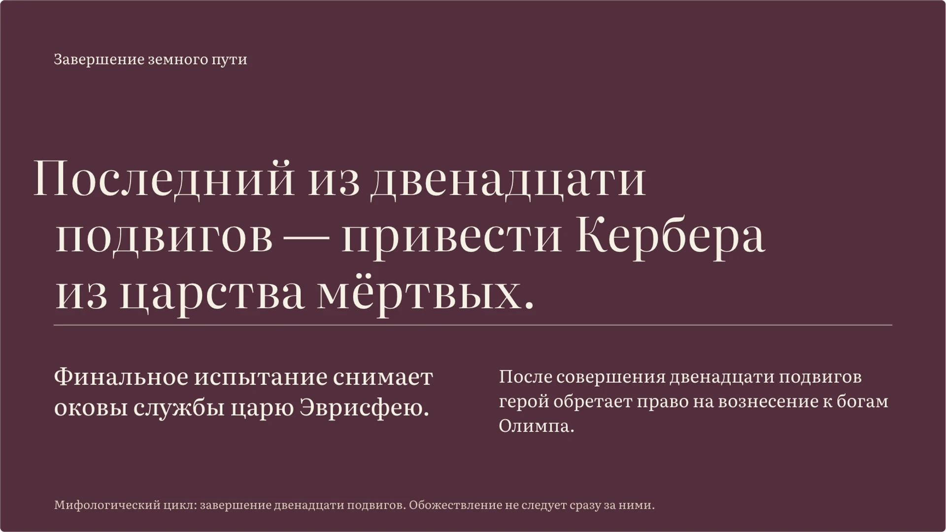 Слайд 8 «Финал службы и обретение бессмертия» из презентации «Подвиги Геракла: испытания и образ героя».