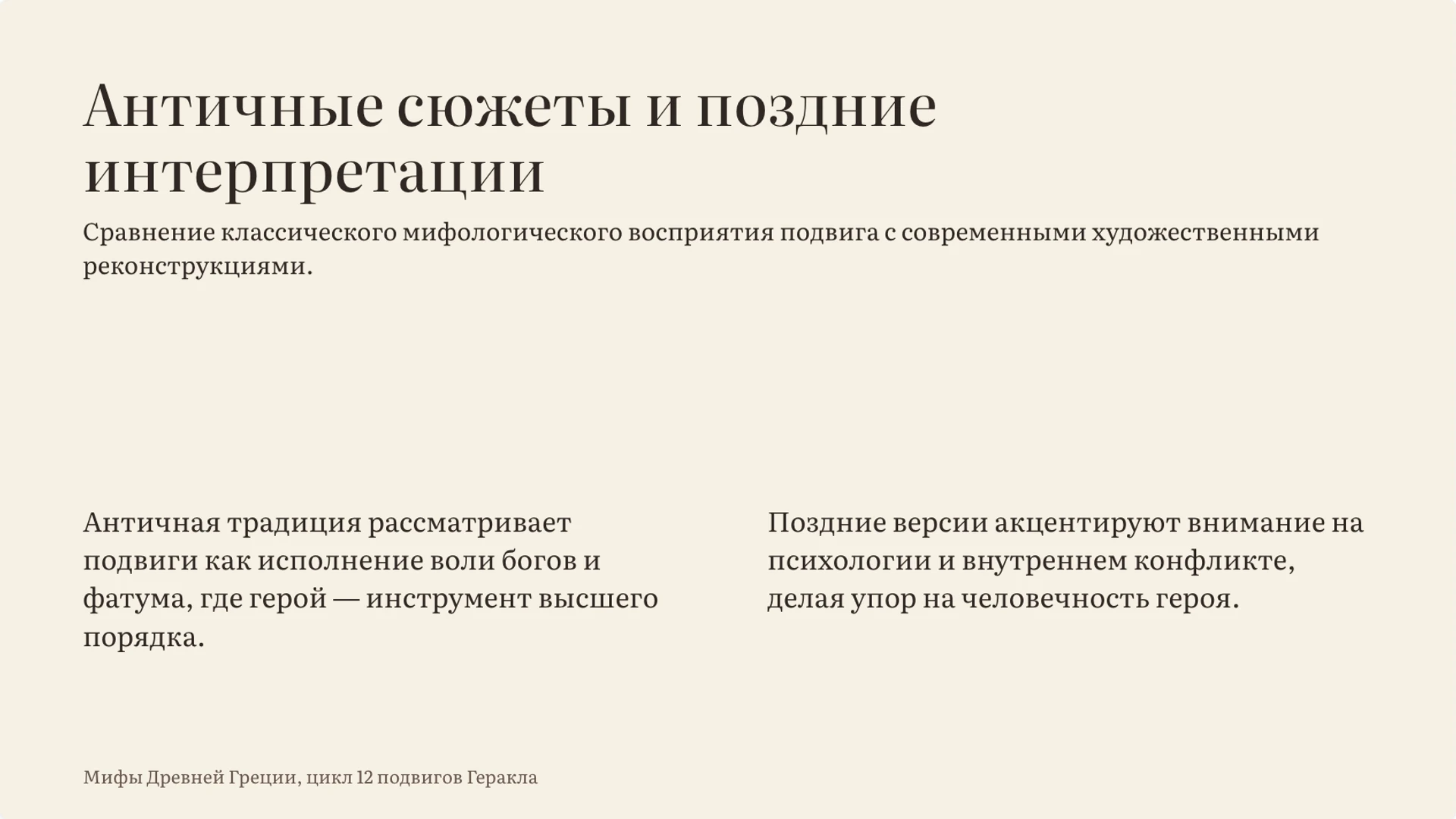 Слайд 9 «Античные сюжеты и поздние интерпретации» из презентации «Подвиги Геракла: испытания и образ героя».