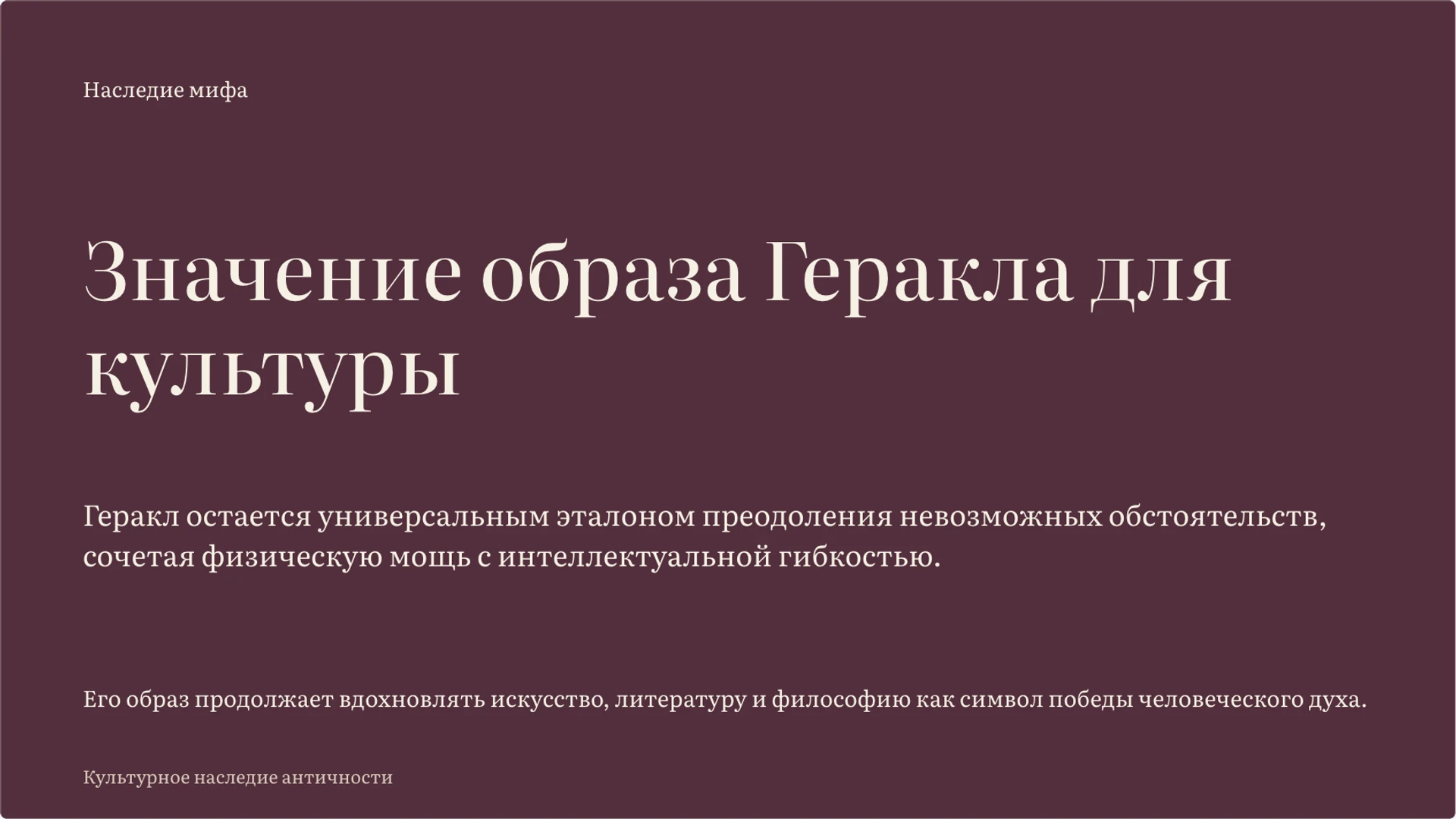Слайд 10 «Значение образа Геракла для культуры» из презентации «Подвиги Геракла: испытания и образ героя».