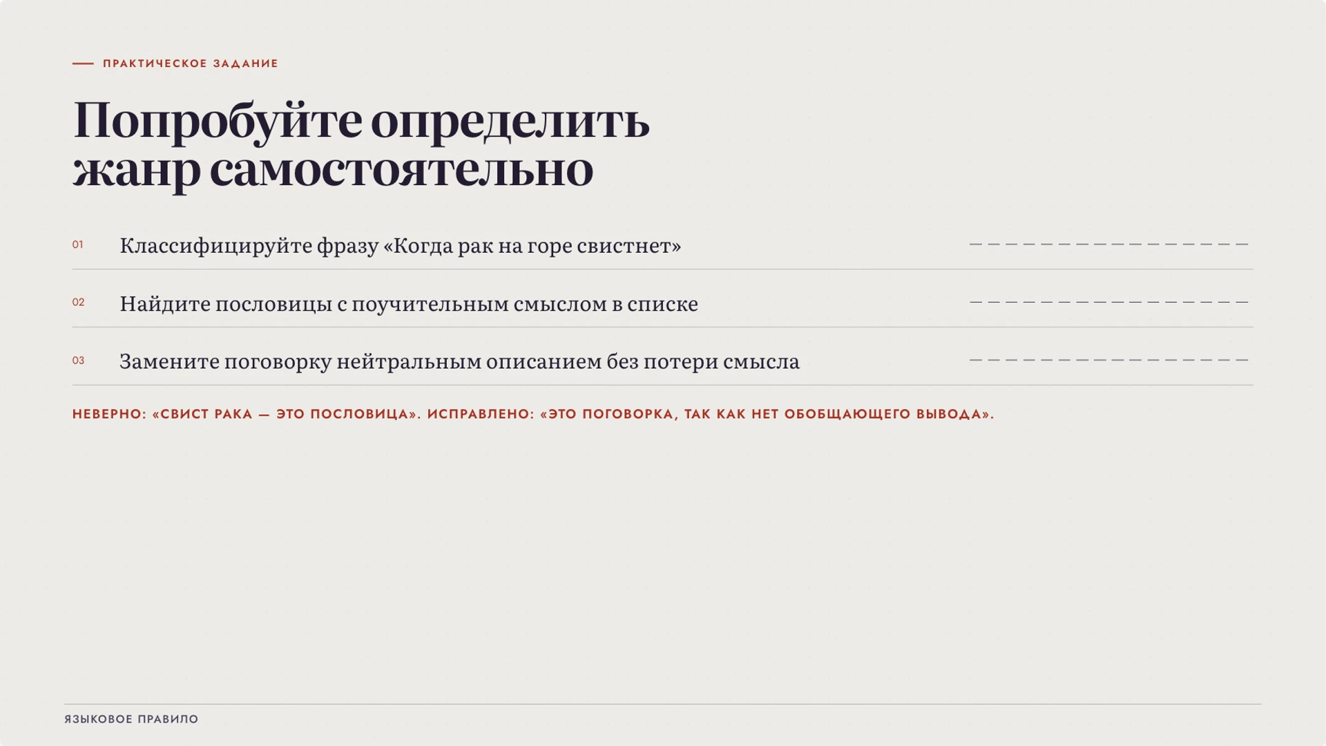 Слайд 8 «Попробуйте определить жанр самостоятельно» из презентации «Пословицы и поговорки: различия и переносный смысл».