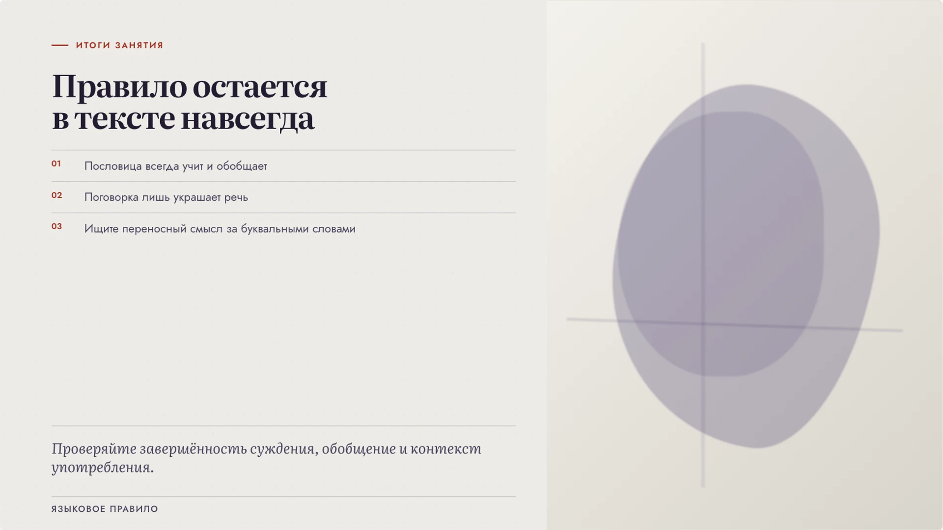 Слайд 10 «Правило остается в тексте навсегда» из презентации «Пословицы и поговорки: различия и переносный смысл».