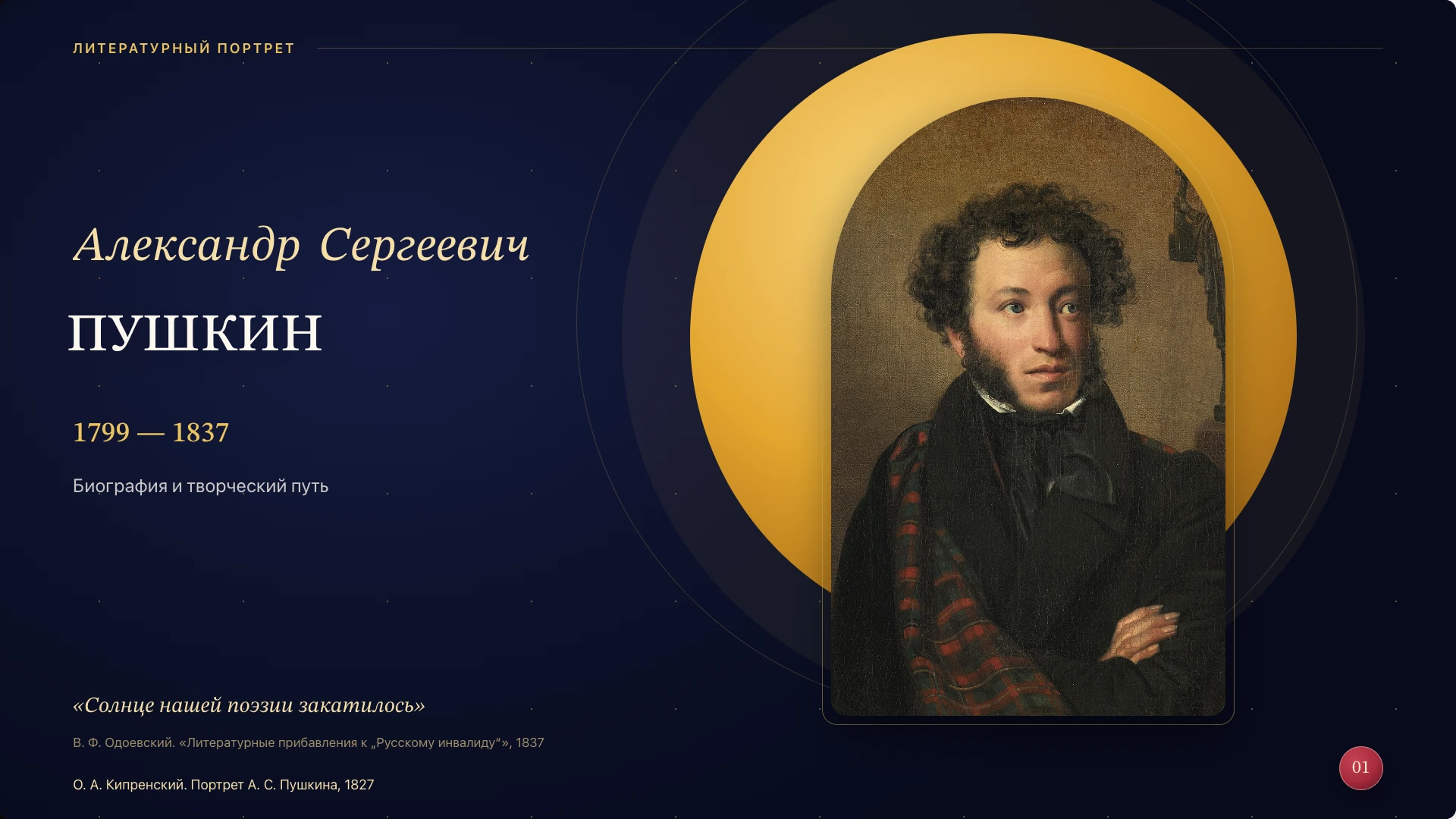 Слайд 1 «Пушкин» из презентации «Александр Пушкин: жизнь и творчество».